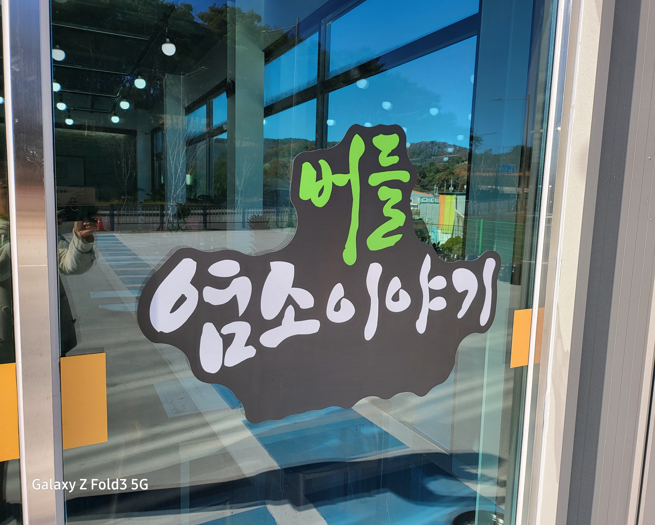 버들염소이야기 2