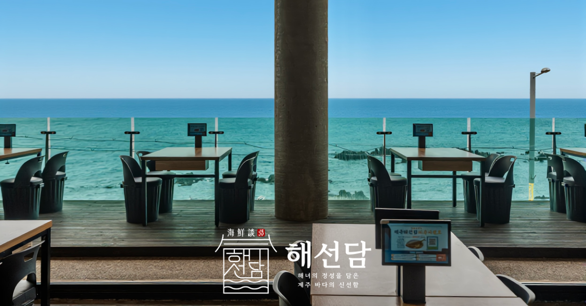 제주해선담 사진 8