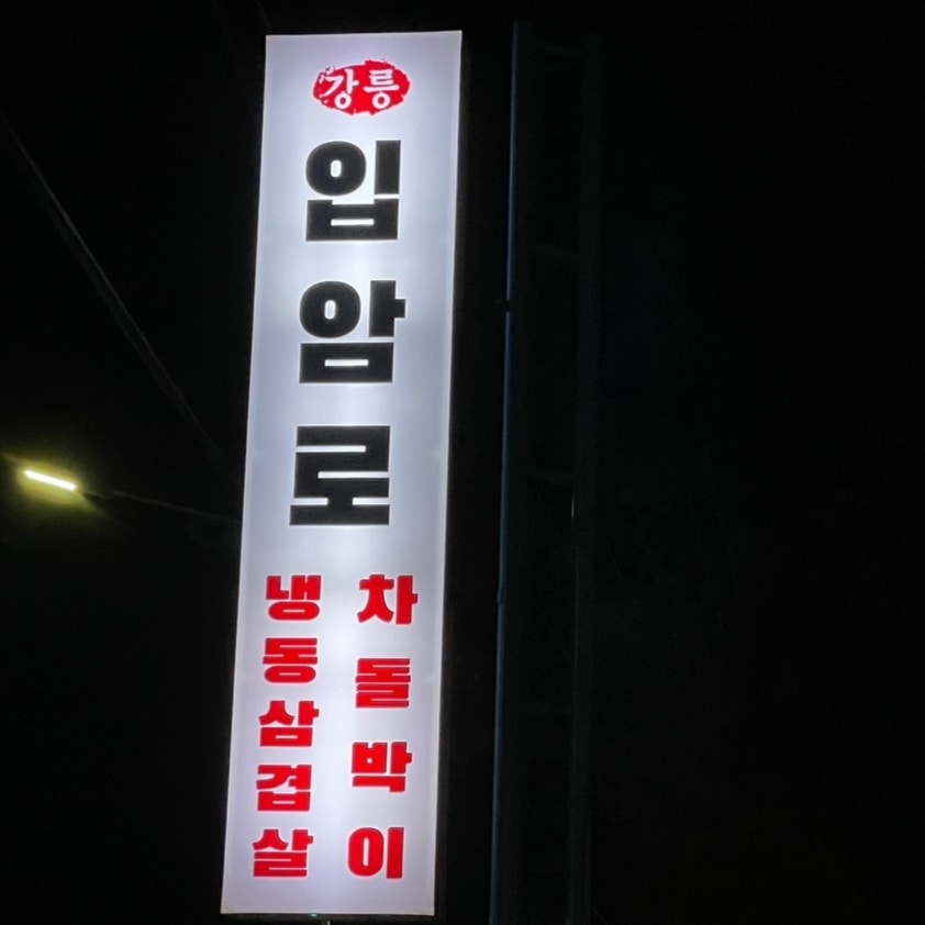 입암로 사진 3