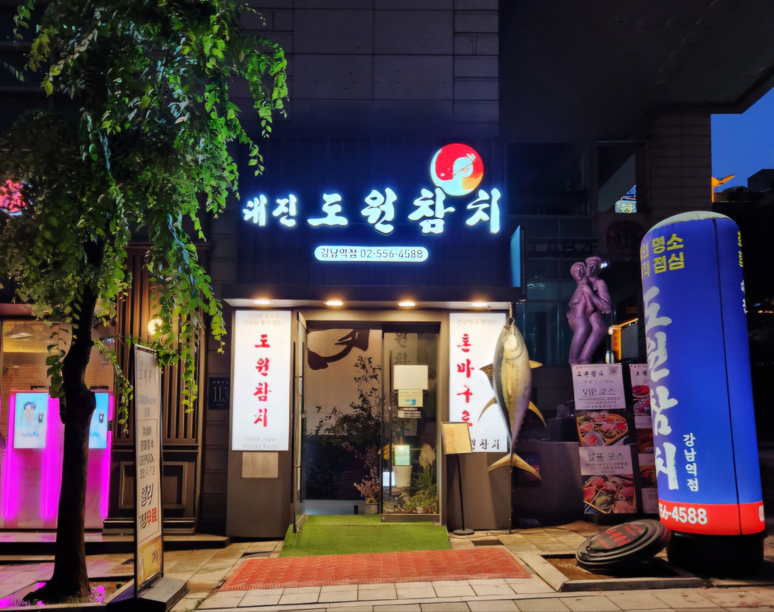 대진 도원참치 강남역점 사진 3