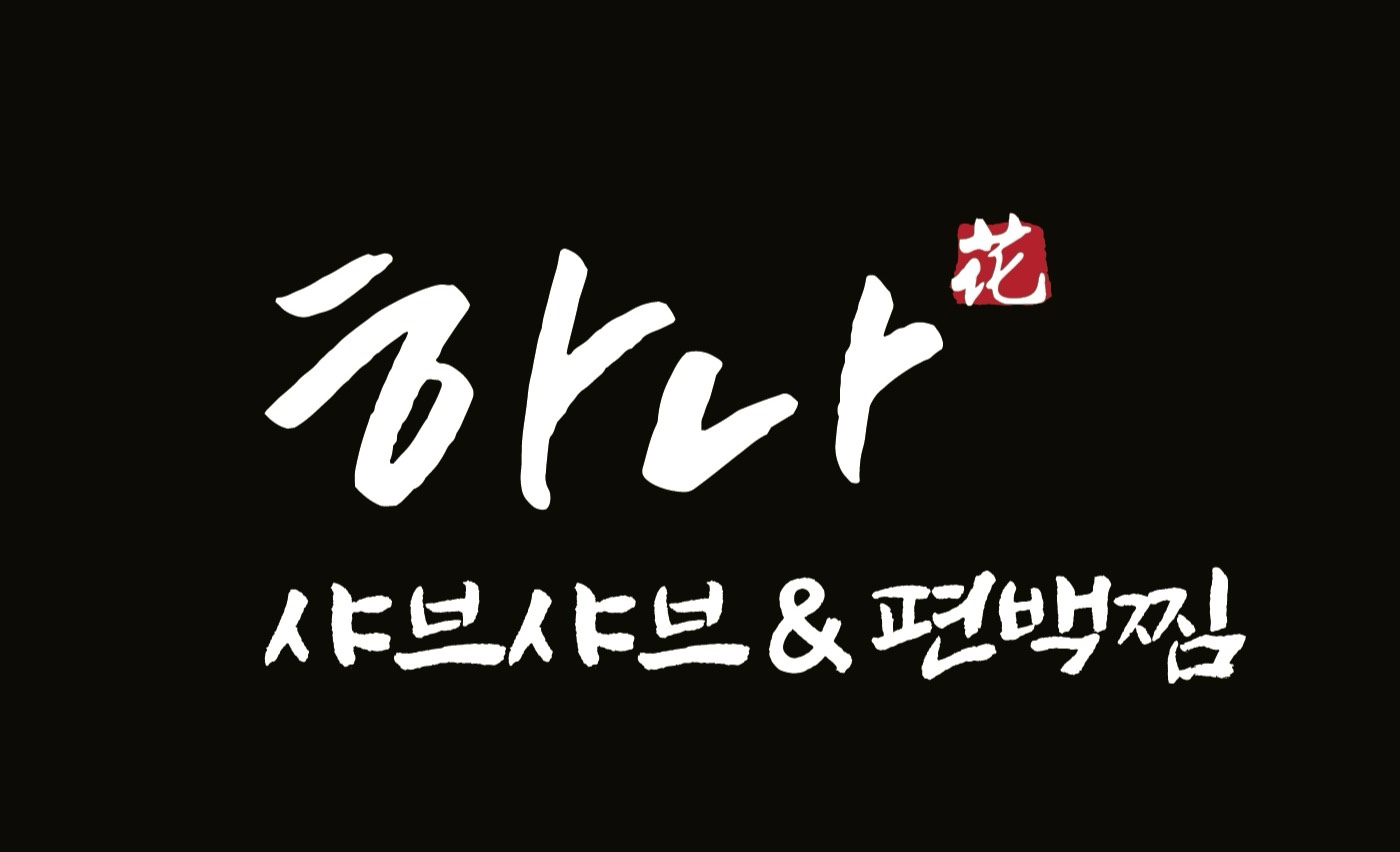 하나샤브샤브 판교점 사진 3