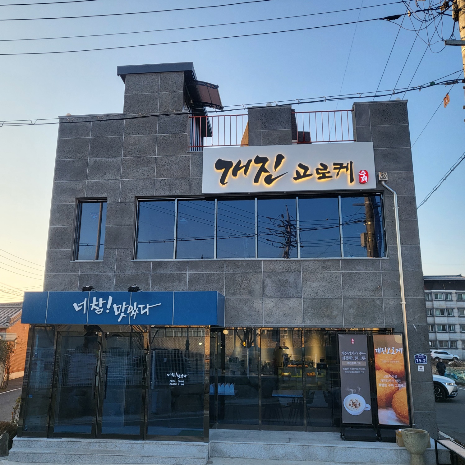 Gaejingoroke (개진고로케) 2
