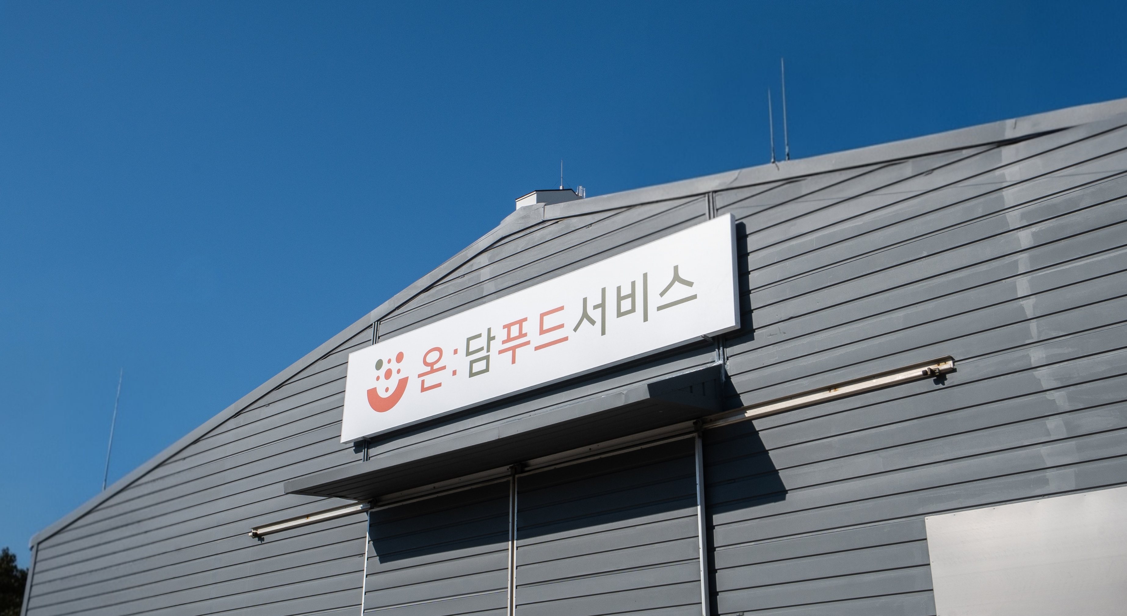 온담푸드서비스 대표 사진