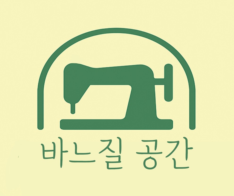 바느질공간 매장 사진
