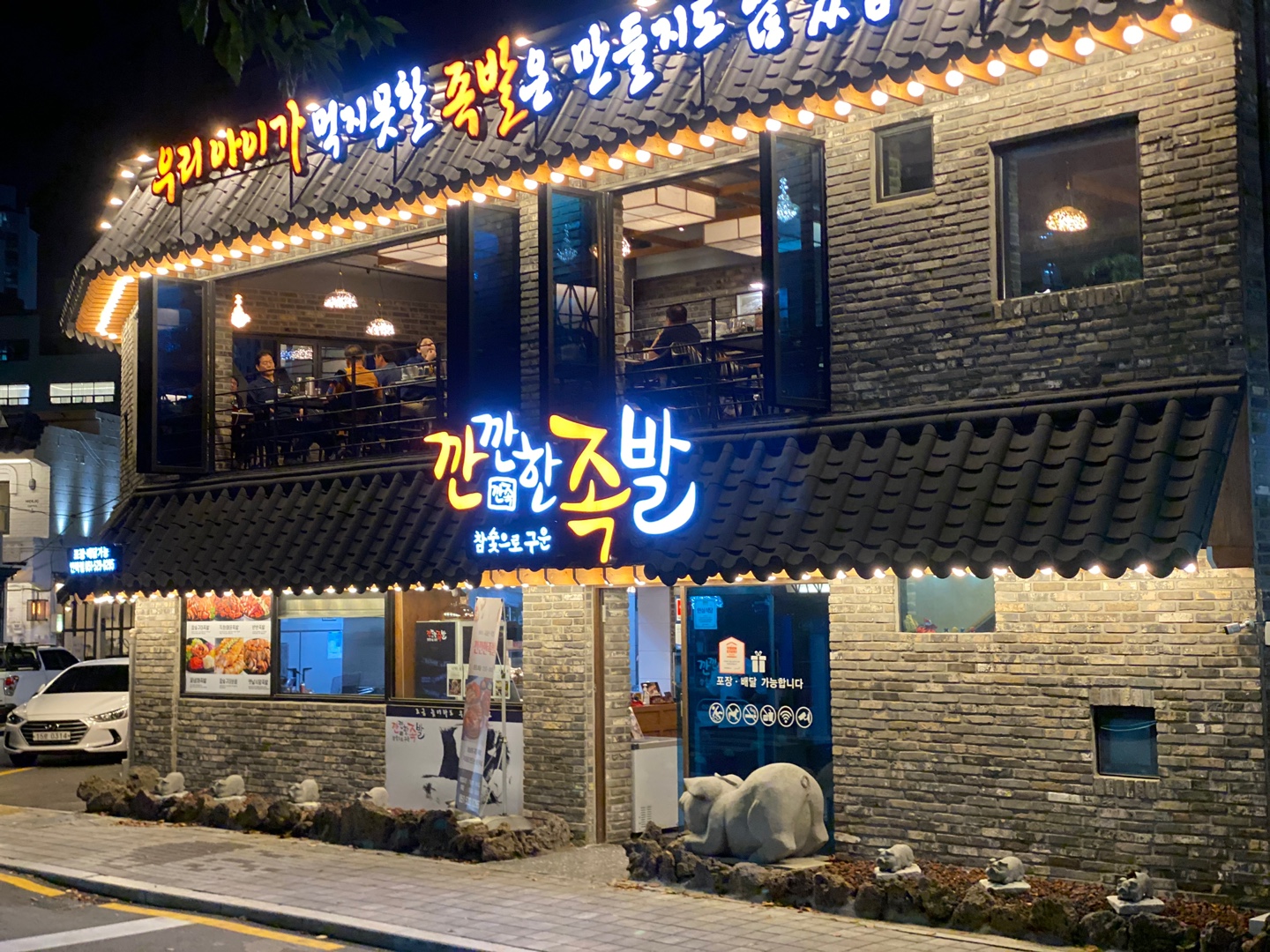 Kkankkanhan jokbal (깐깐한 족발) 2