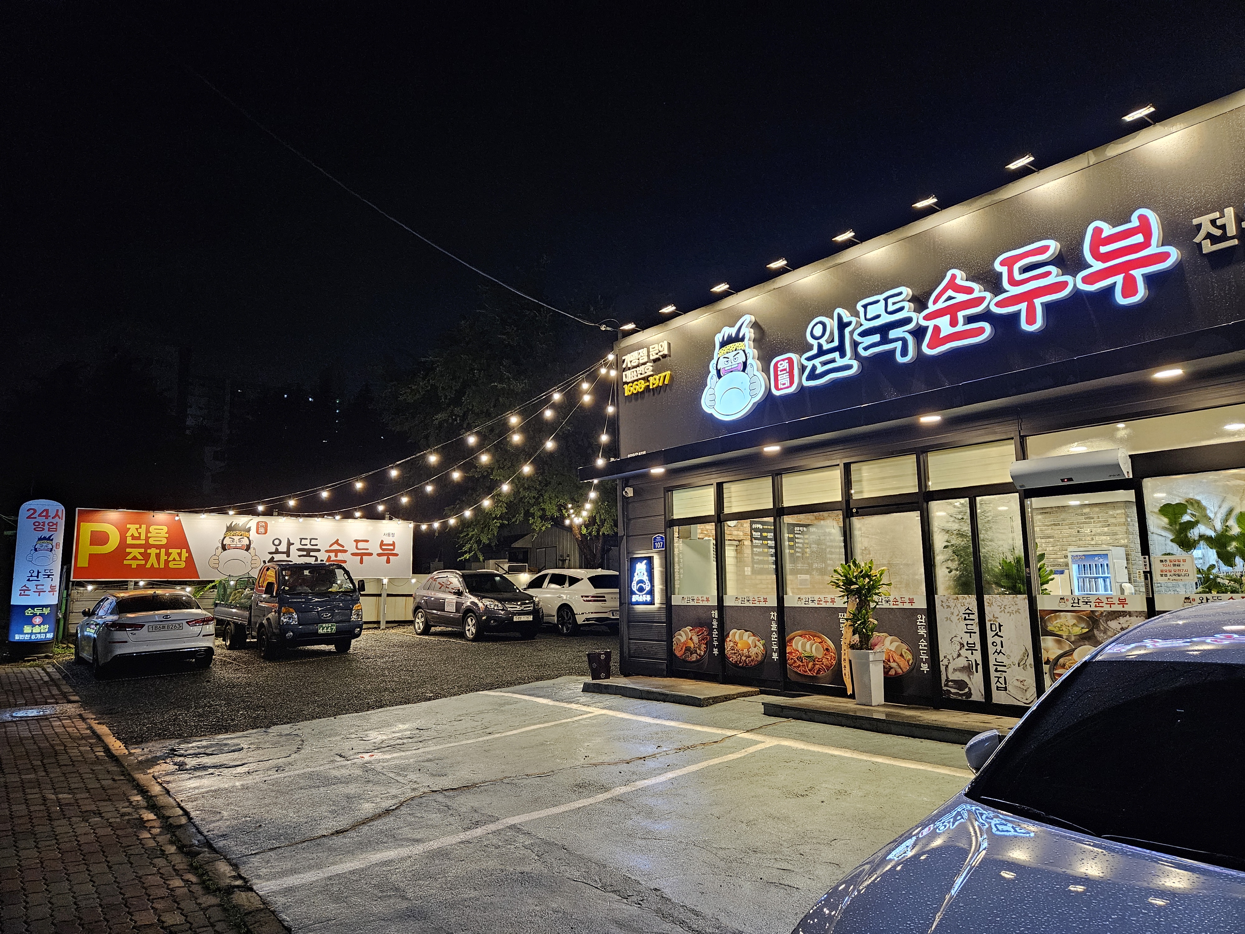 완뚝순두부 6