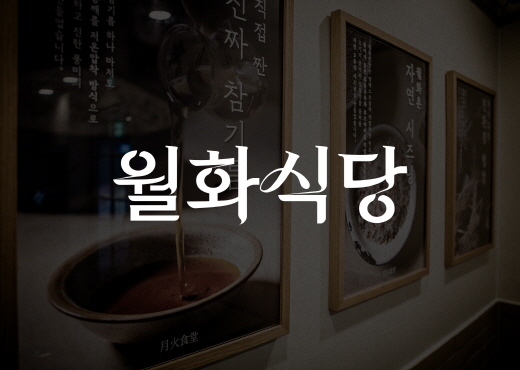 월화식당 신도림점 대표 사진
