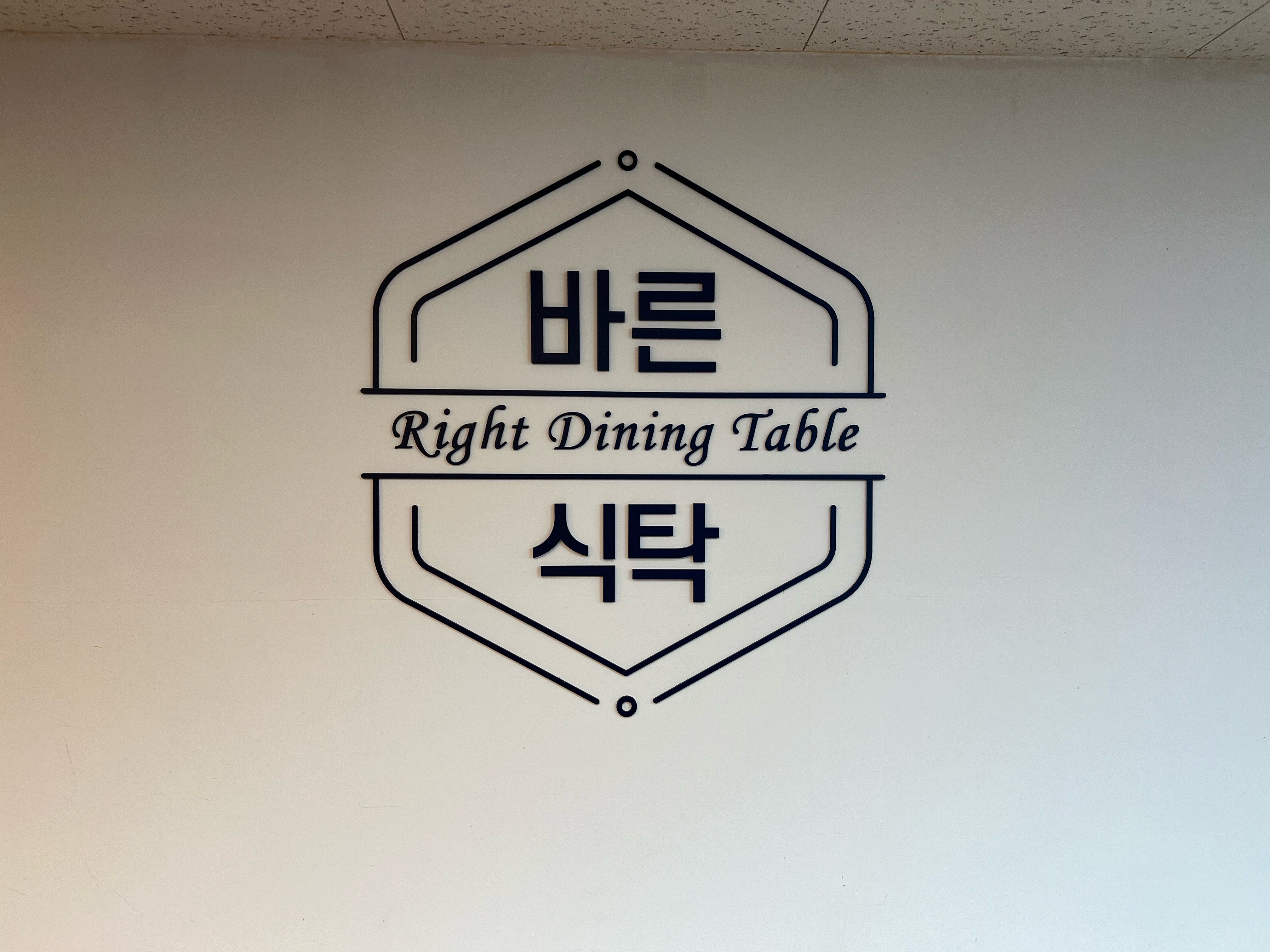바른식탁 사진 6