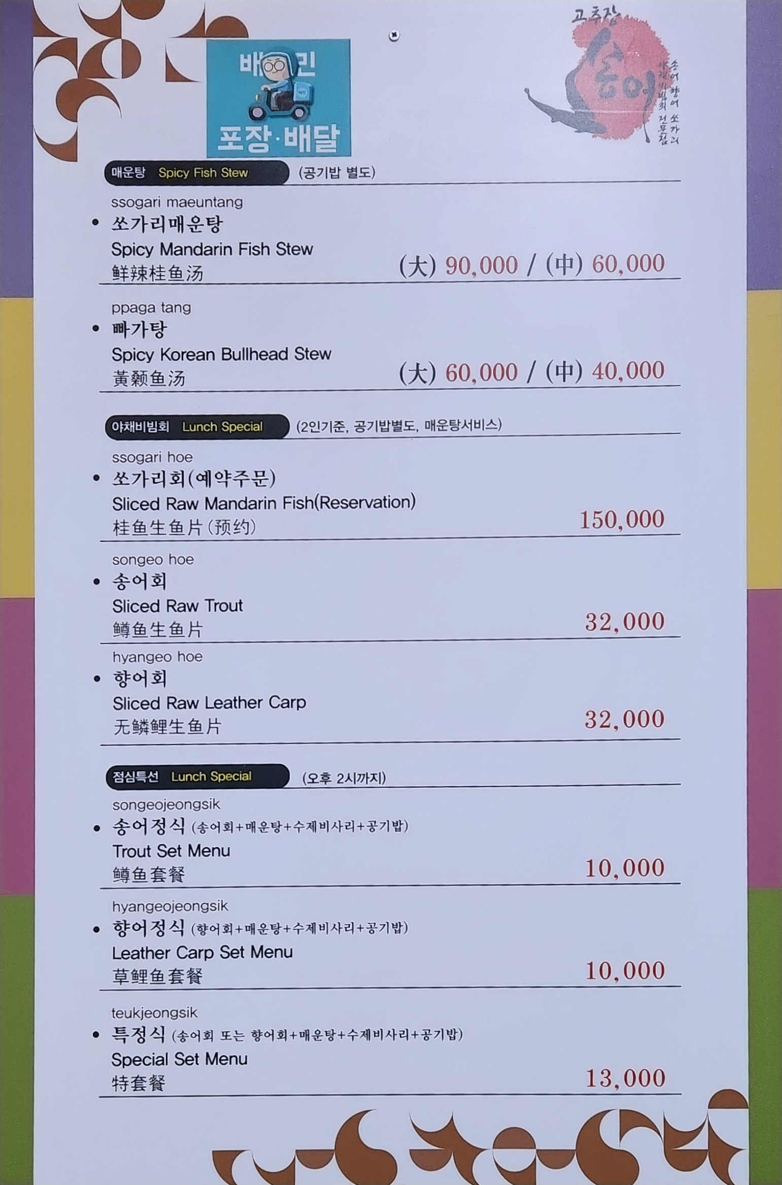 고추장송어 1