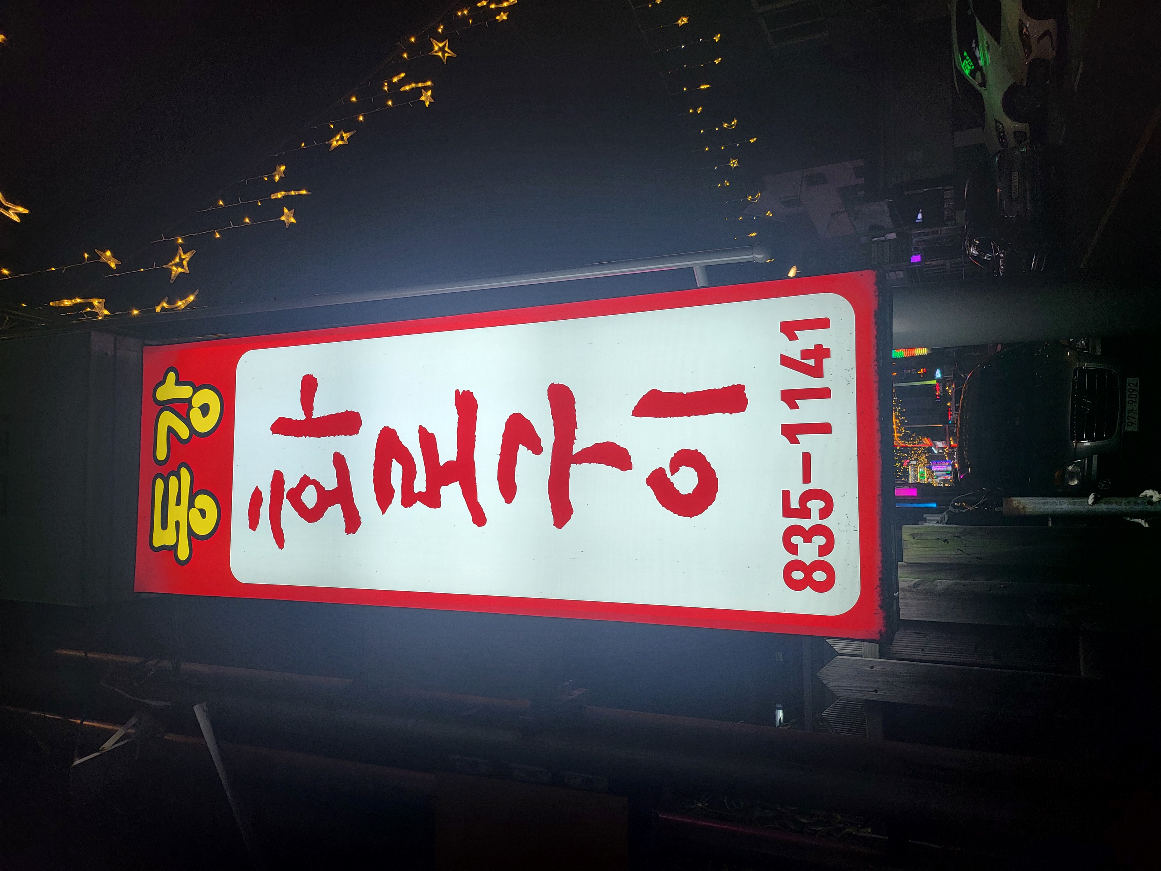 동강화로구이 2