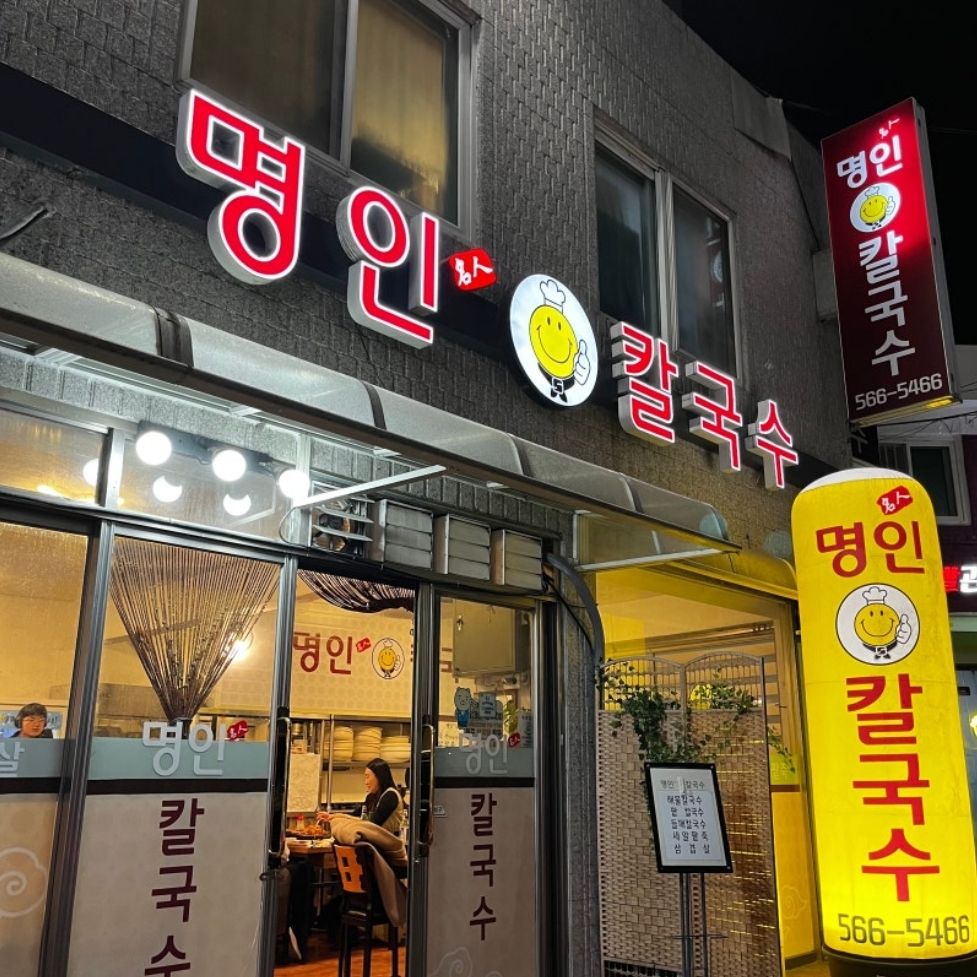 Myeonginkalguksu (명인칼국수) 1
