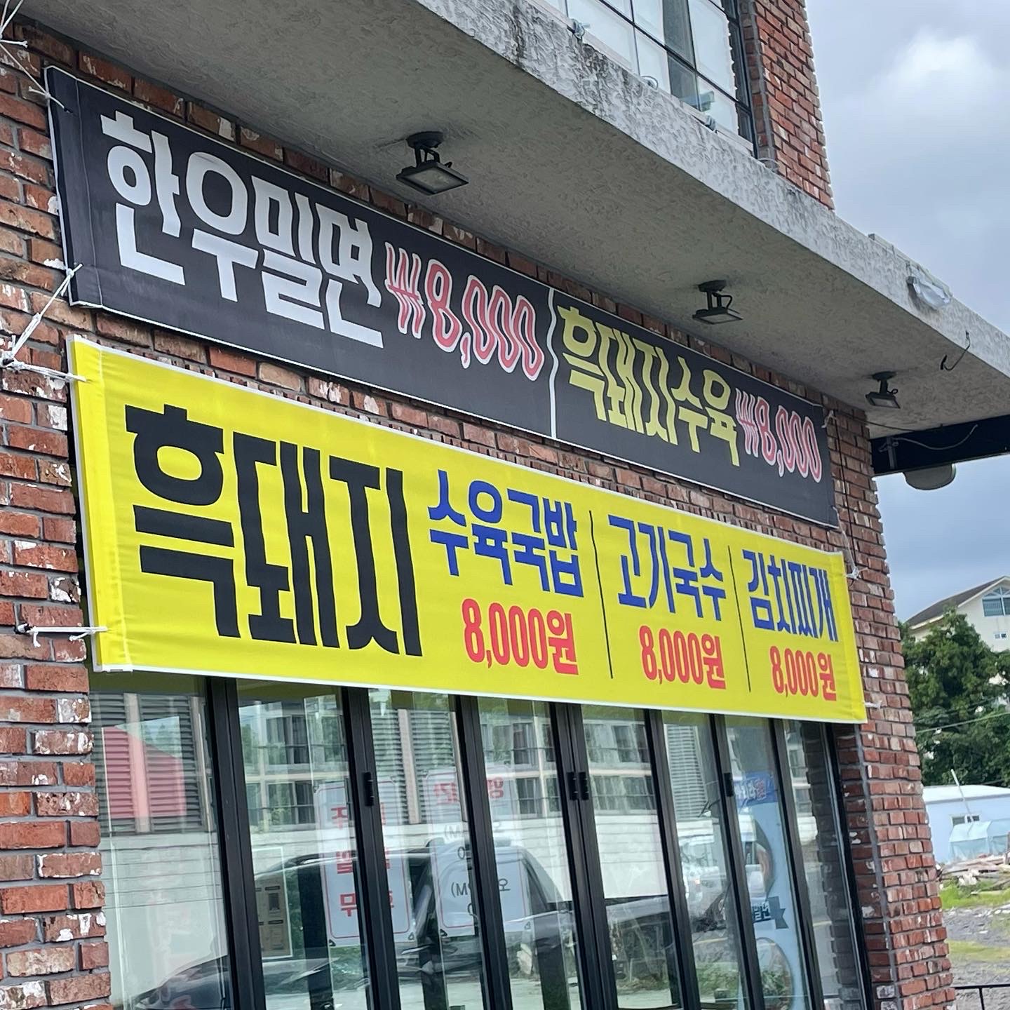 Arirangmilmyeon (아리랑밀면) 1