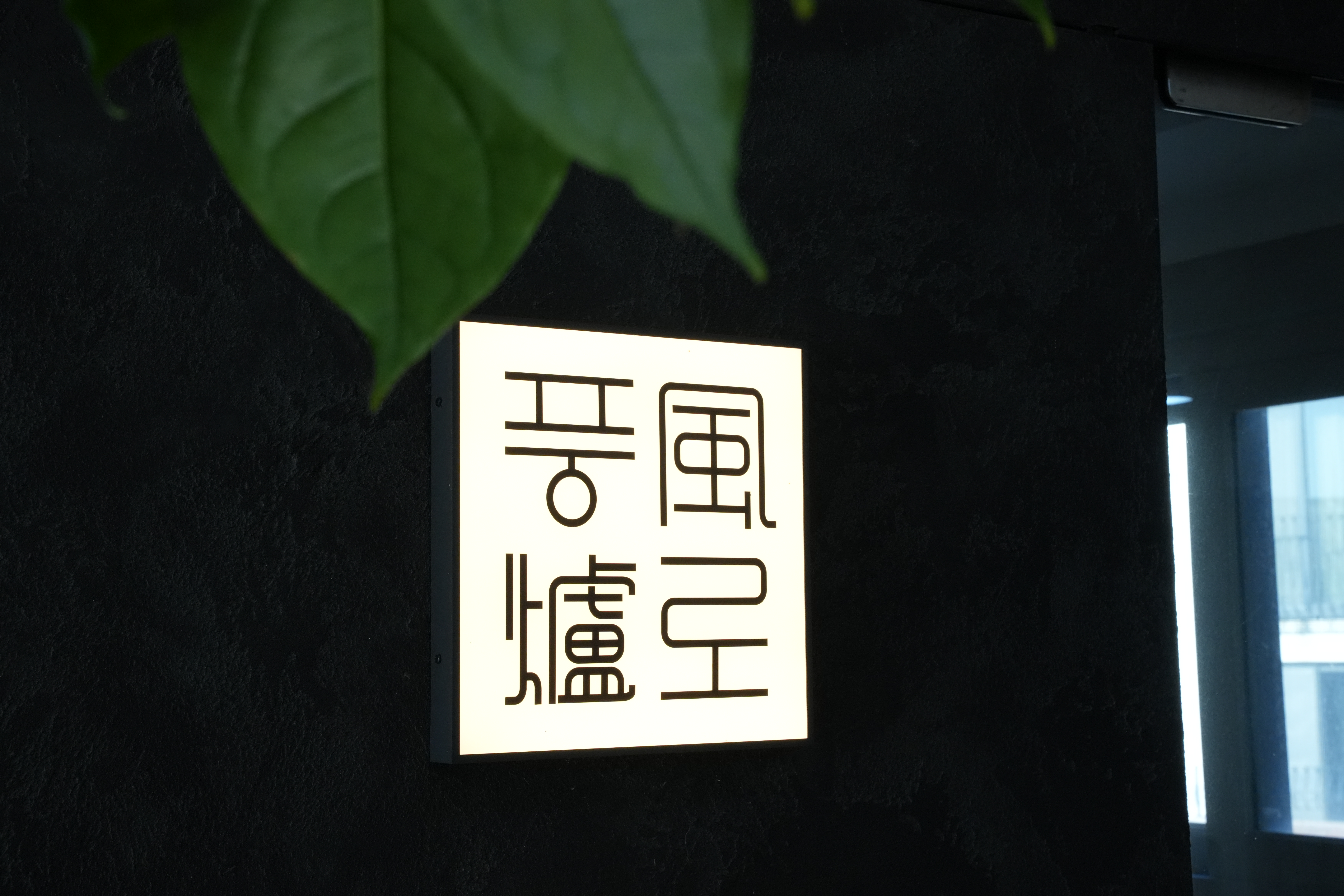 풍로 블랙본점 사진 2