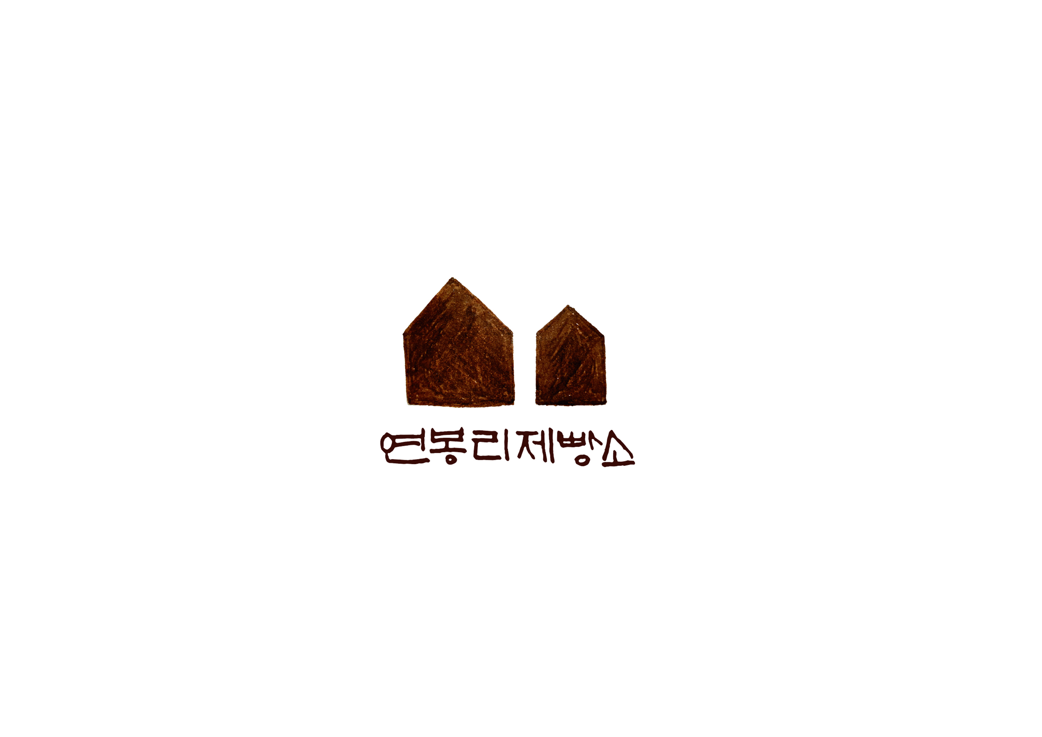 연봉리 제빵소 로스터리 카페