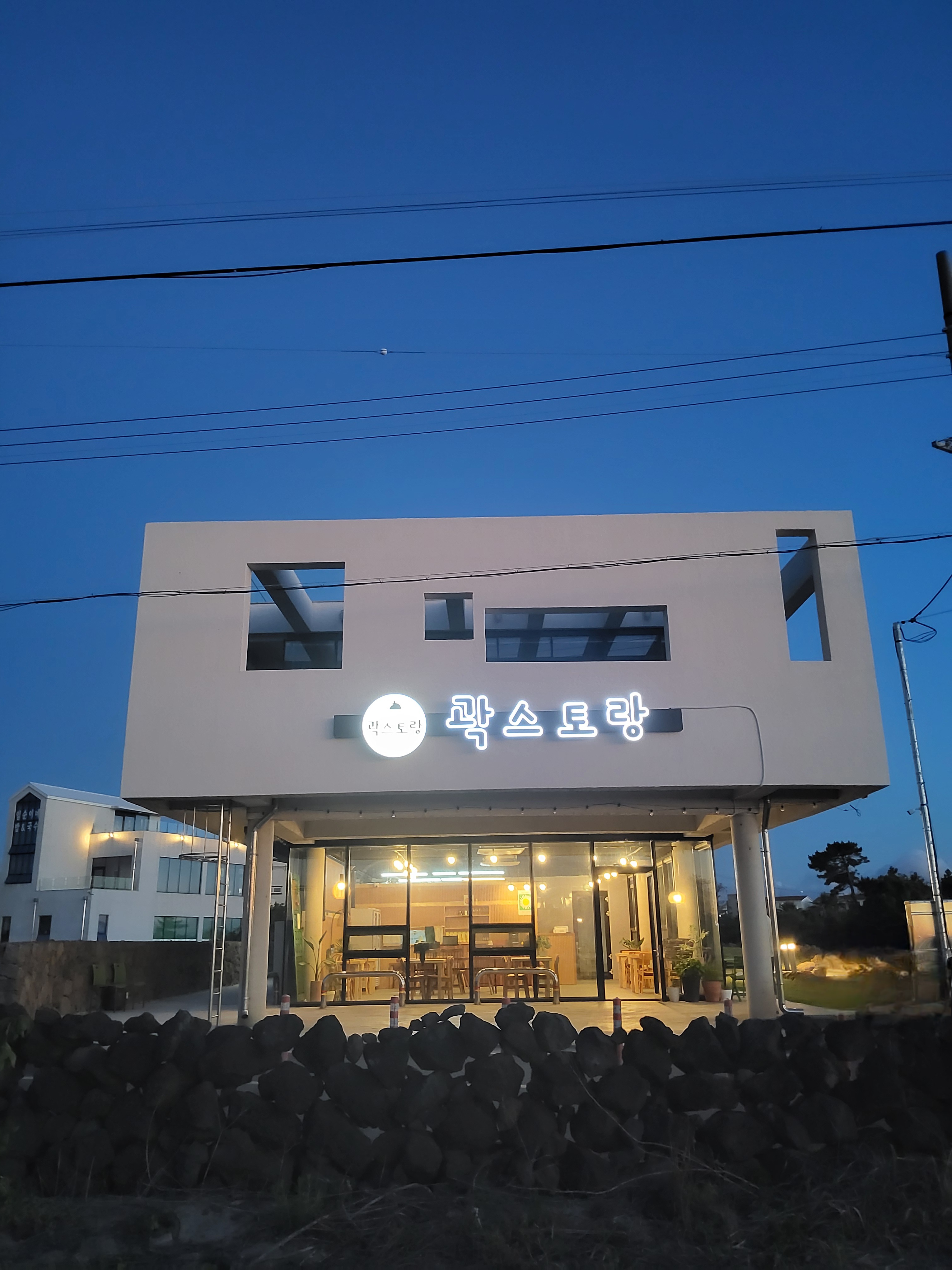 곽스토랑 대표 사진