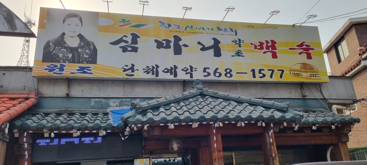 Simmaniyakchobaeksukwon (심마니약초백숙원) 1