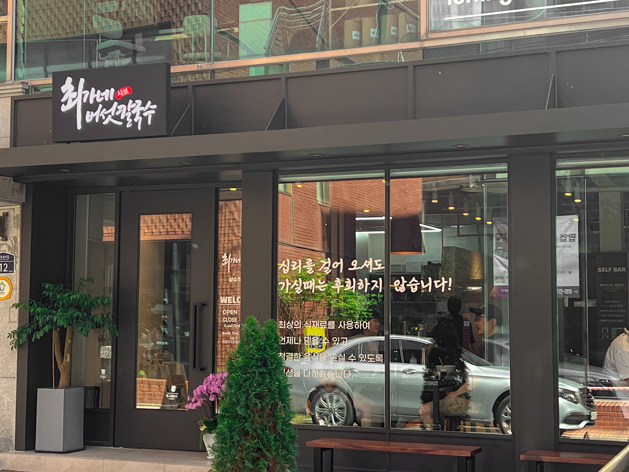 최가네샤브버섯칼국수 성수직영점 사진 6