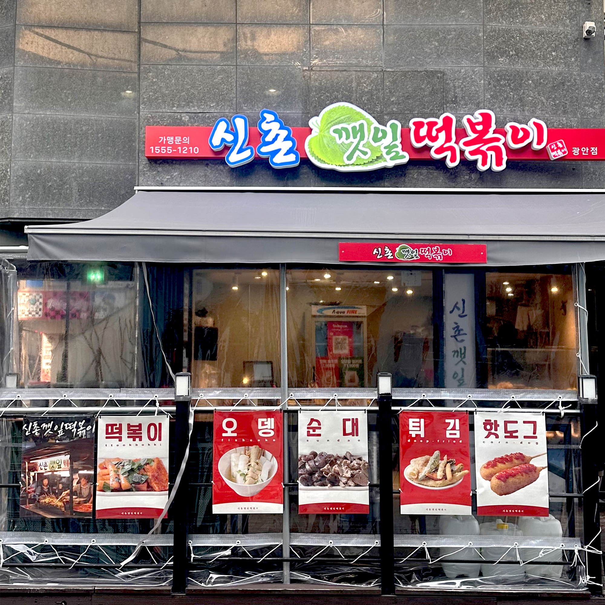 신촌깻잎떡볶이 광안점 대표 사진
