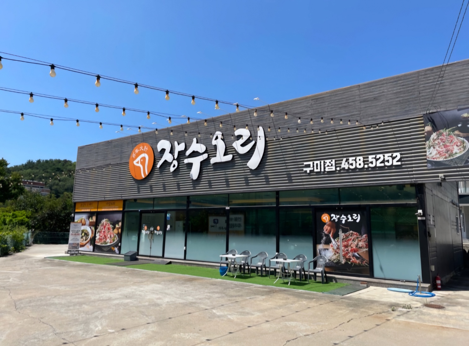 장수오리구미점 1