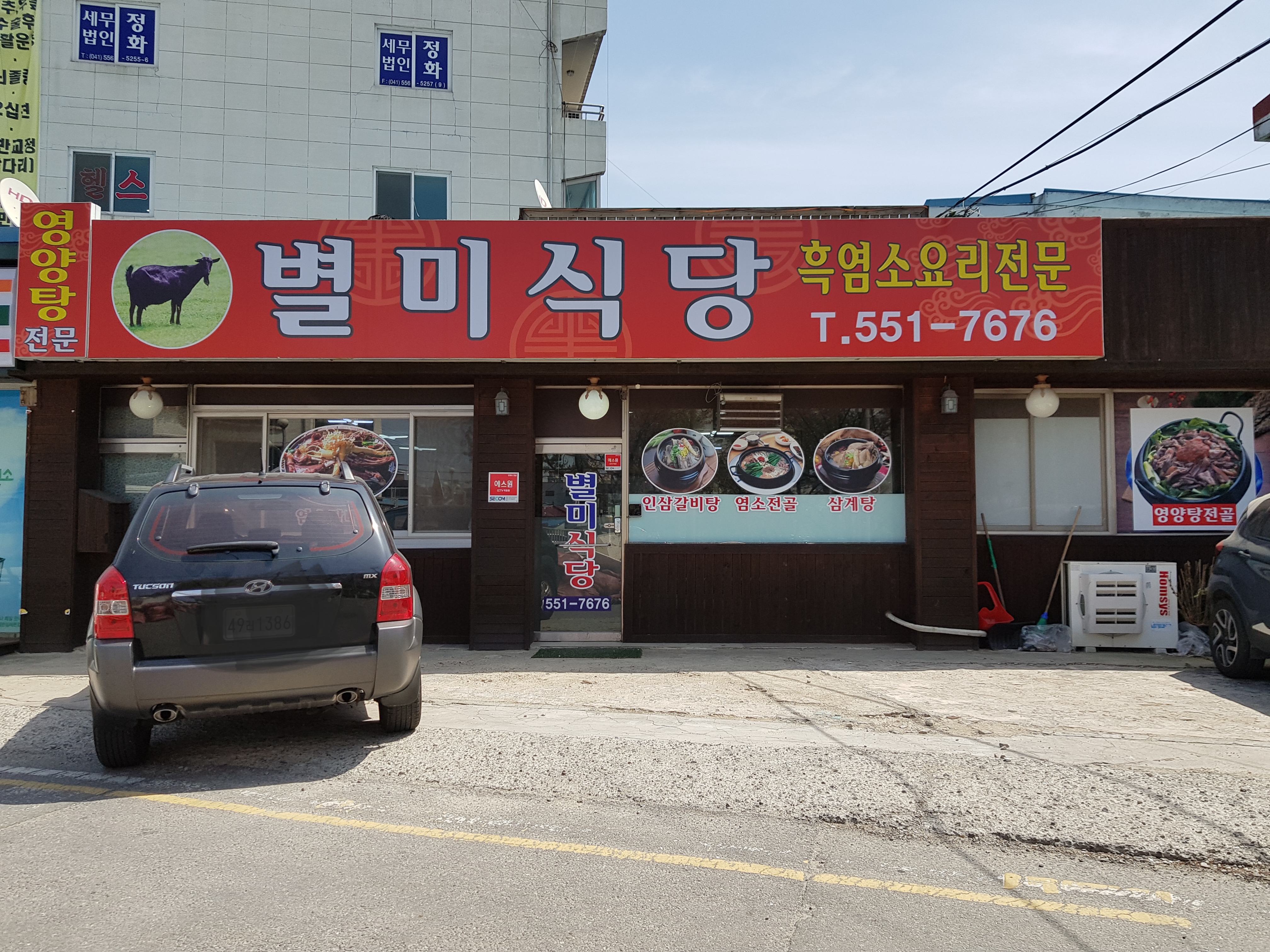 Byeolmisikdang (별미식당) 1