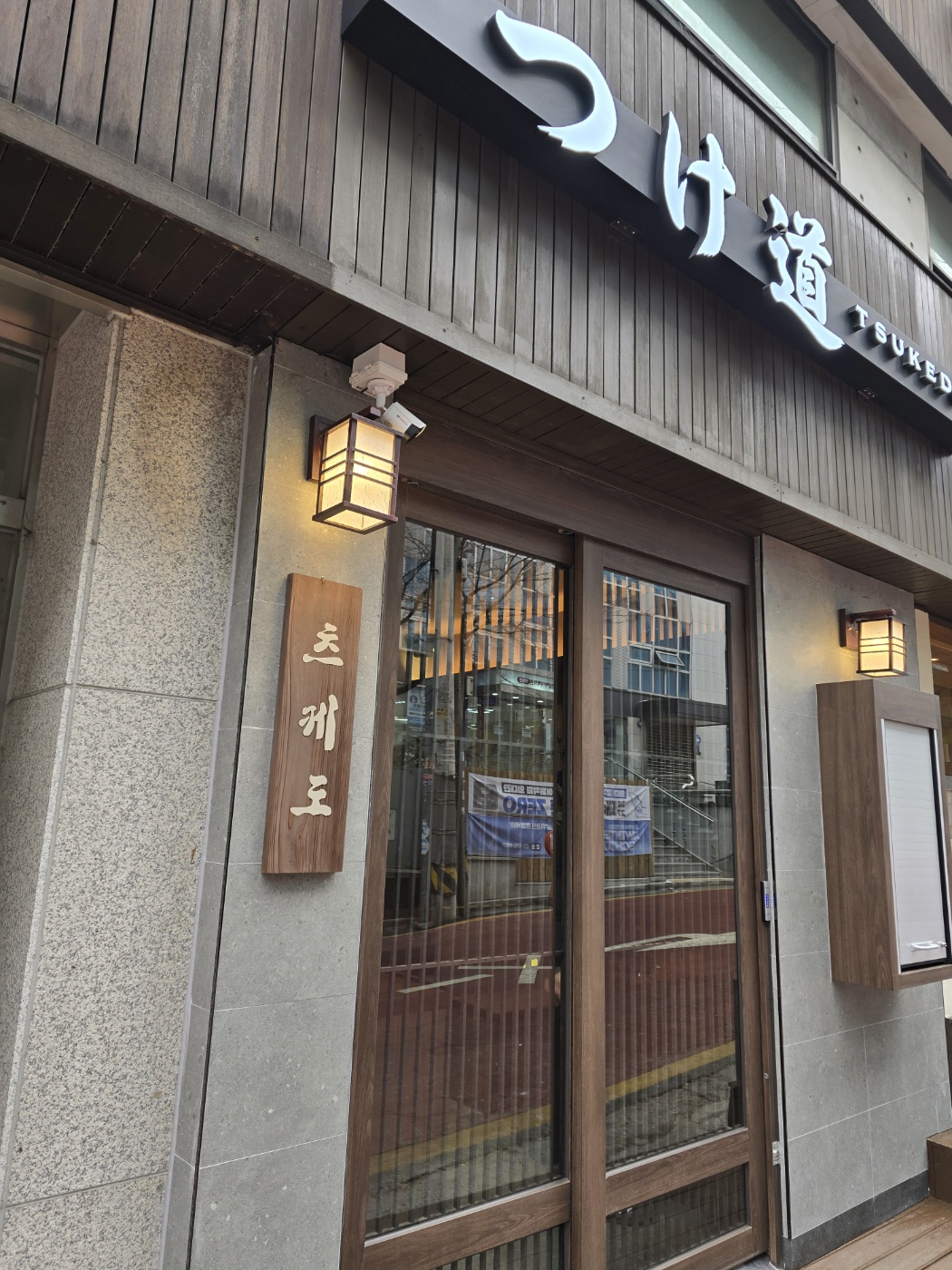츠케도 대표 사진