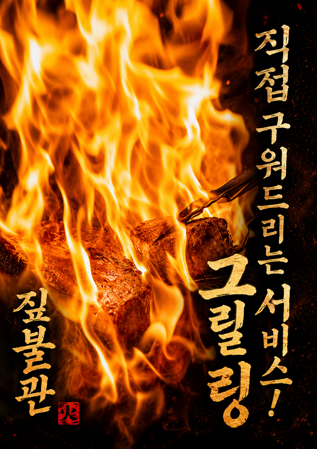 짚불관 사진 2