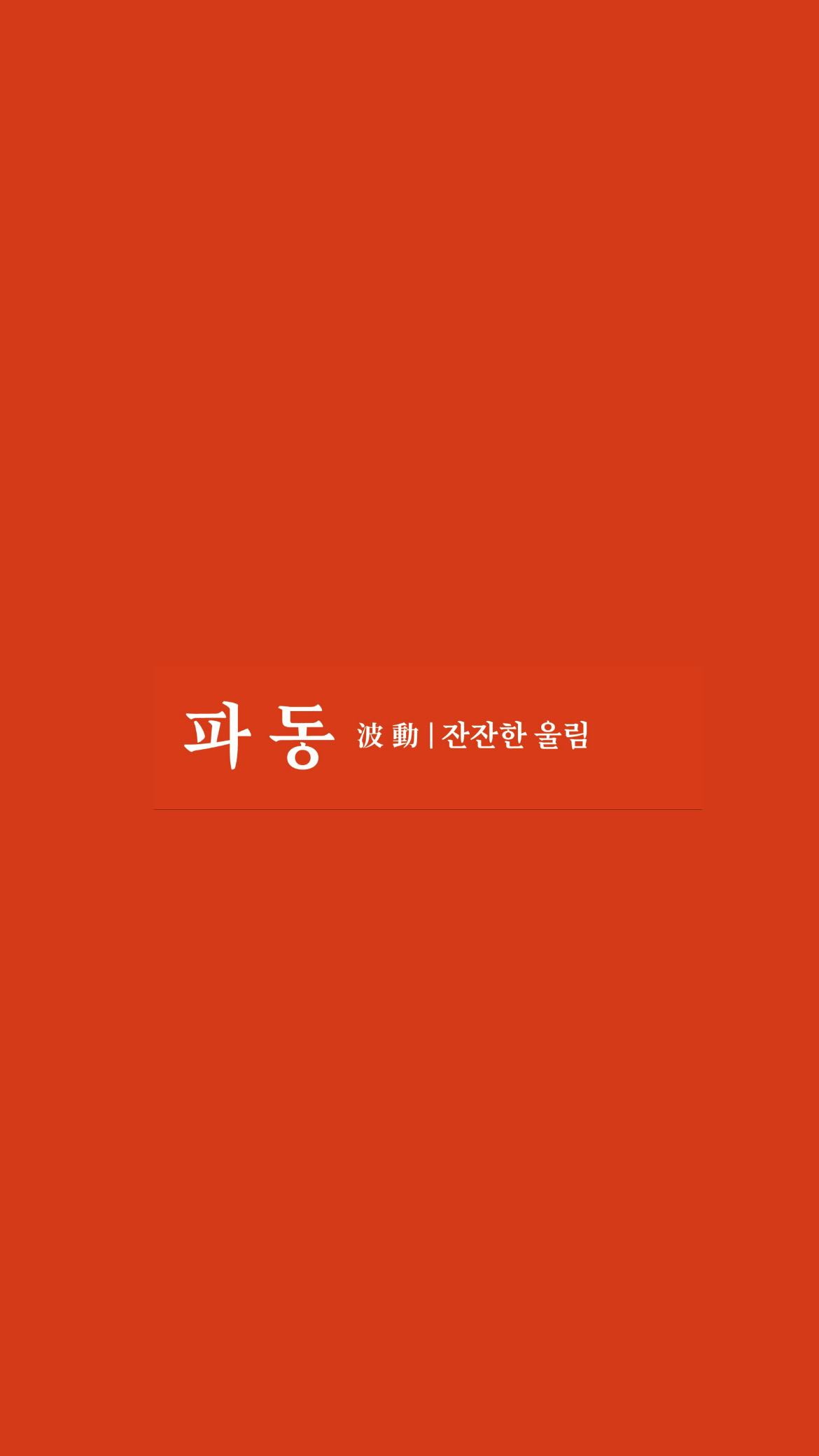 파동 사진 2