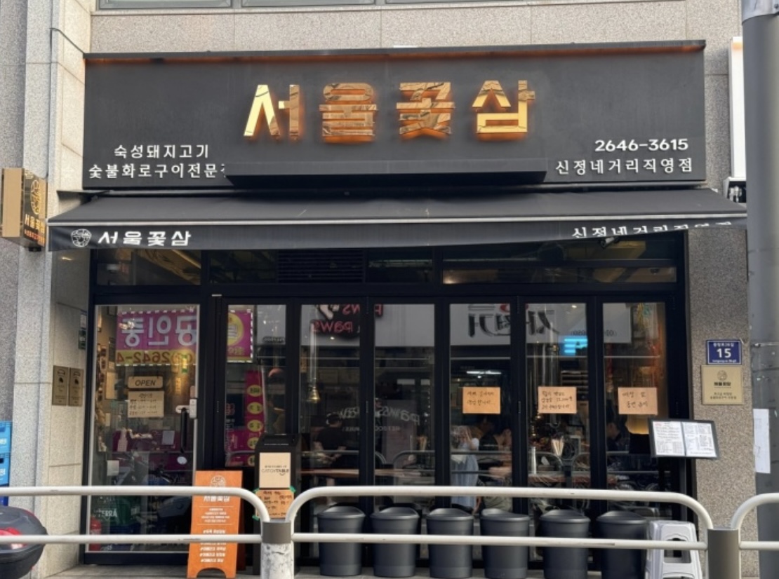 서울꽃삼 신정네거리 4