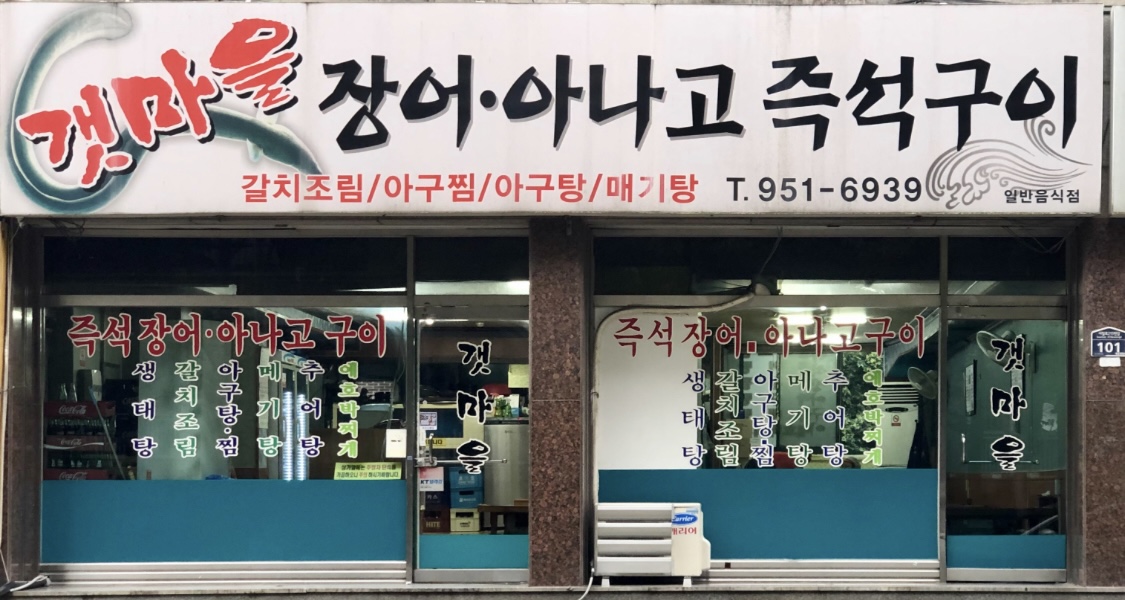Gaetmaeul, keompojeukeopi (갯마을, 컴포즈커피) 2