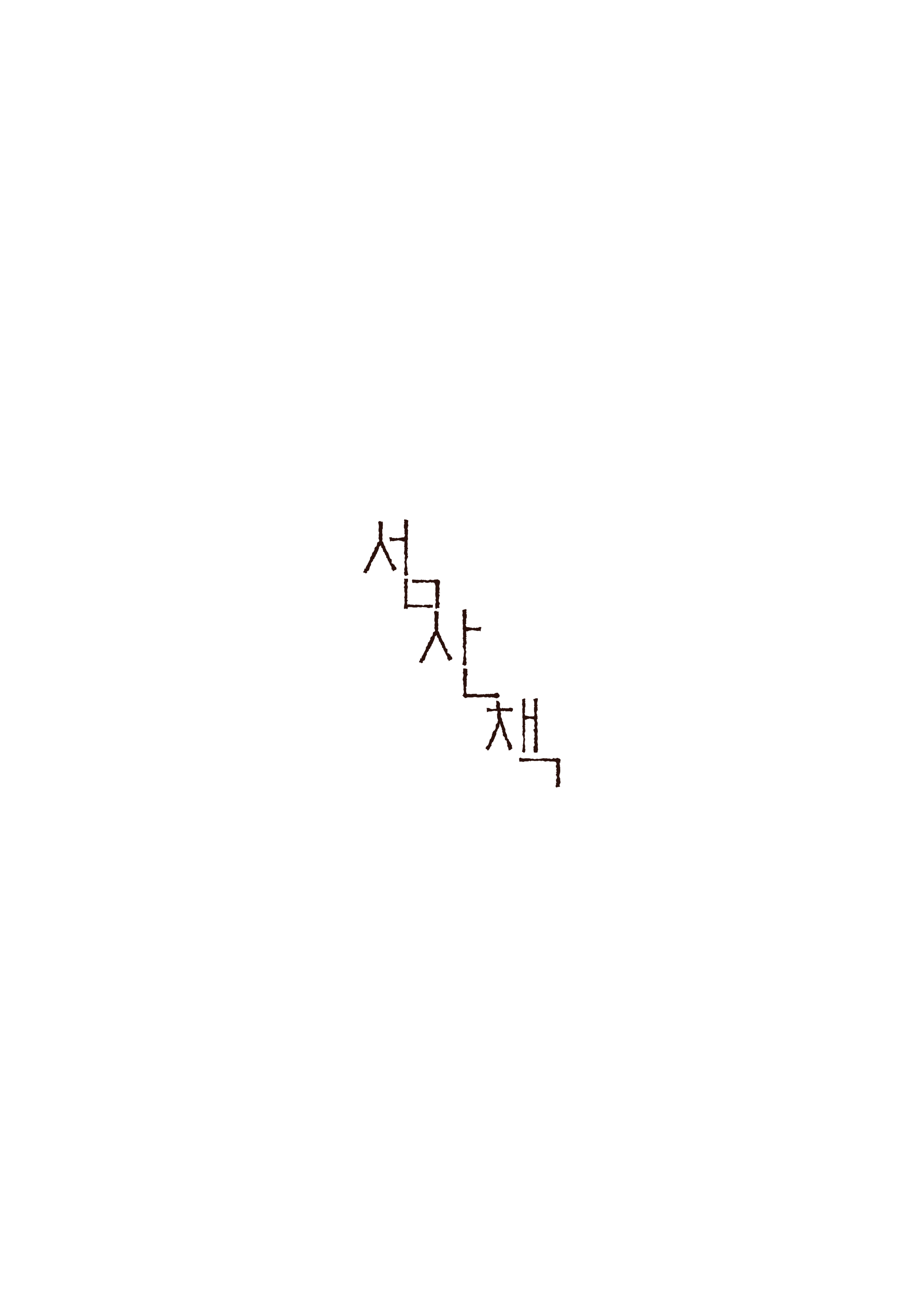 섬산책