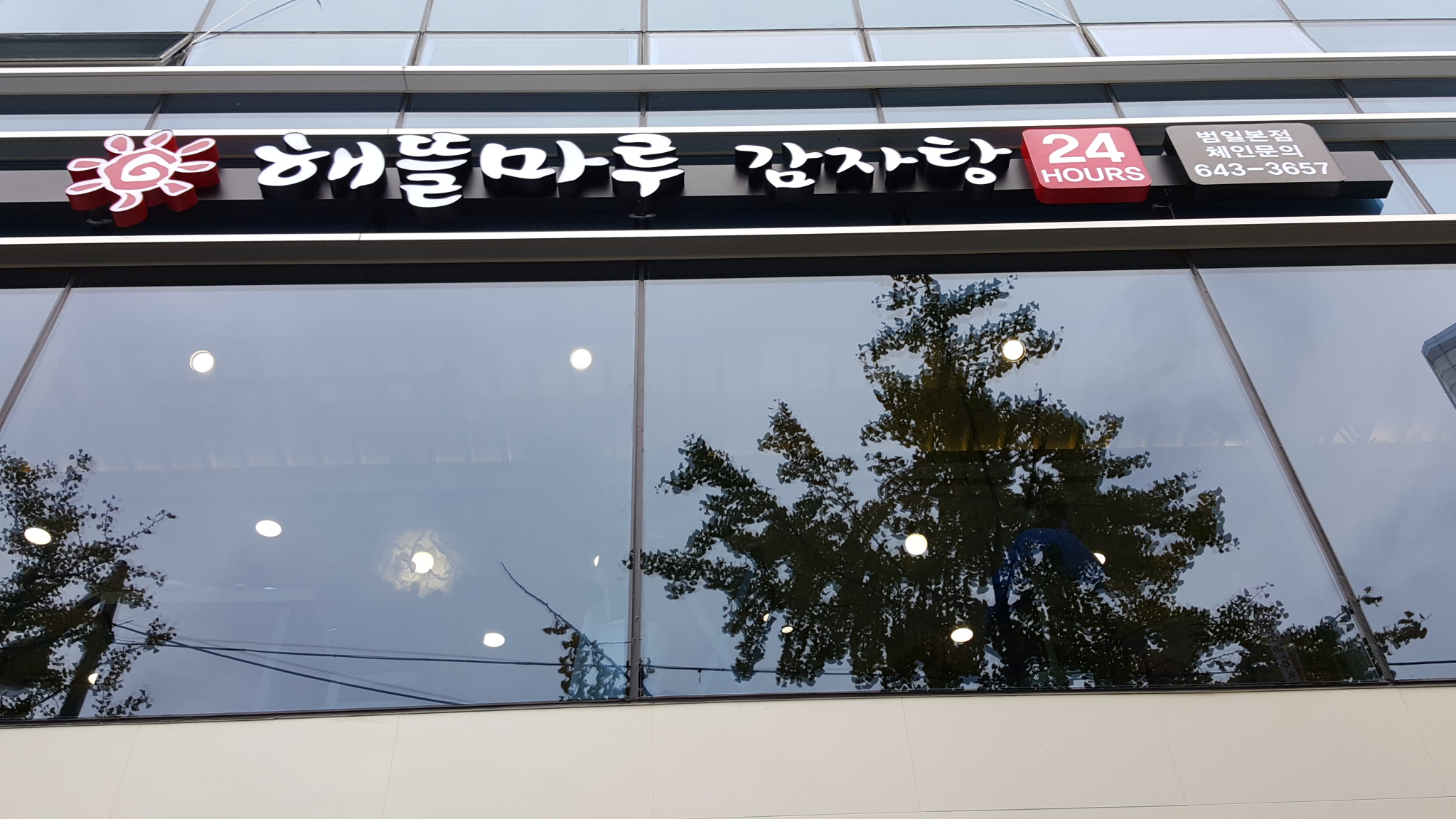 해뜰마루감자탕 범일점 사진 3