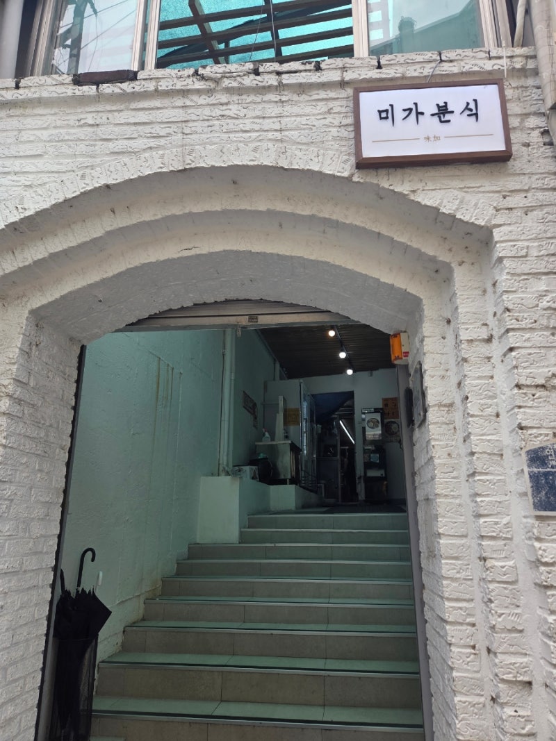 미가분식 사진 3
