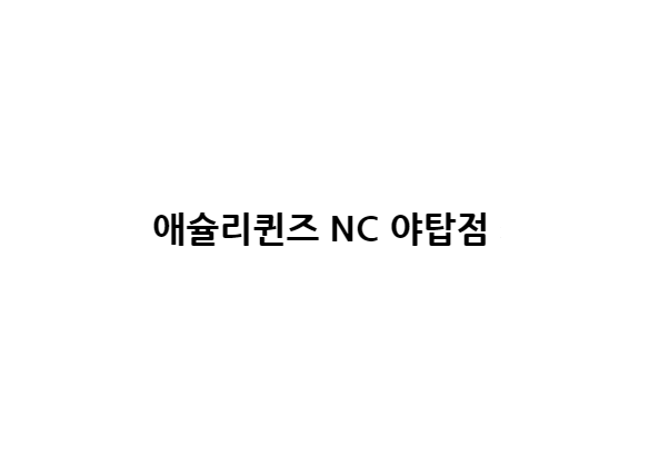 애슐리퀸즈 NC 야탑점 대표 사진