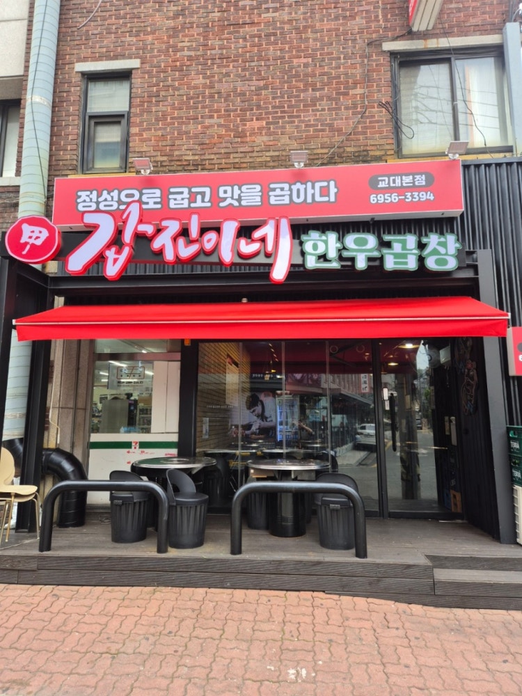 갑진이네한우곱창 교대본점 사진 4