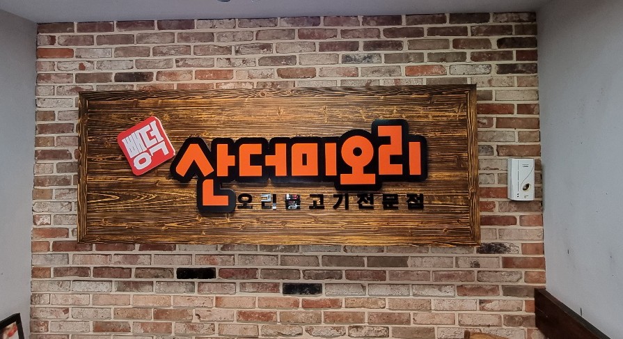 Ppaengdeok sandeomiori (뺑덕 산더미오리) 3