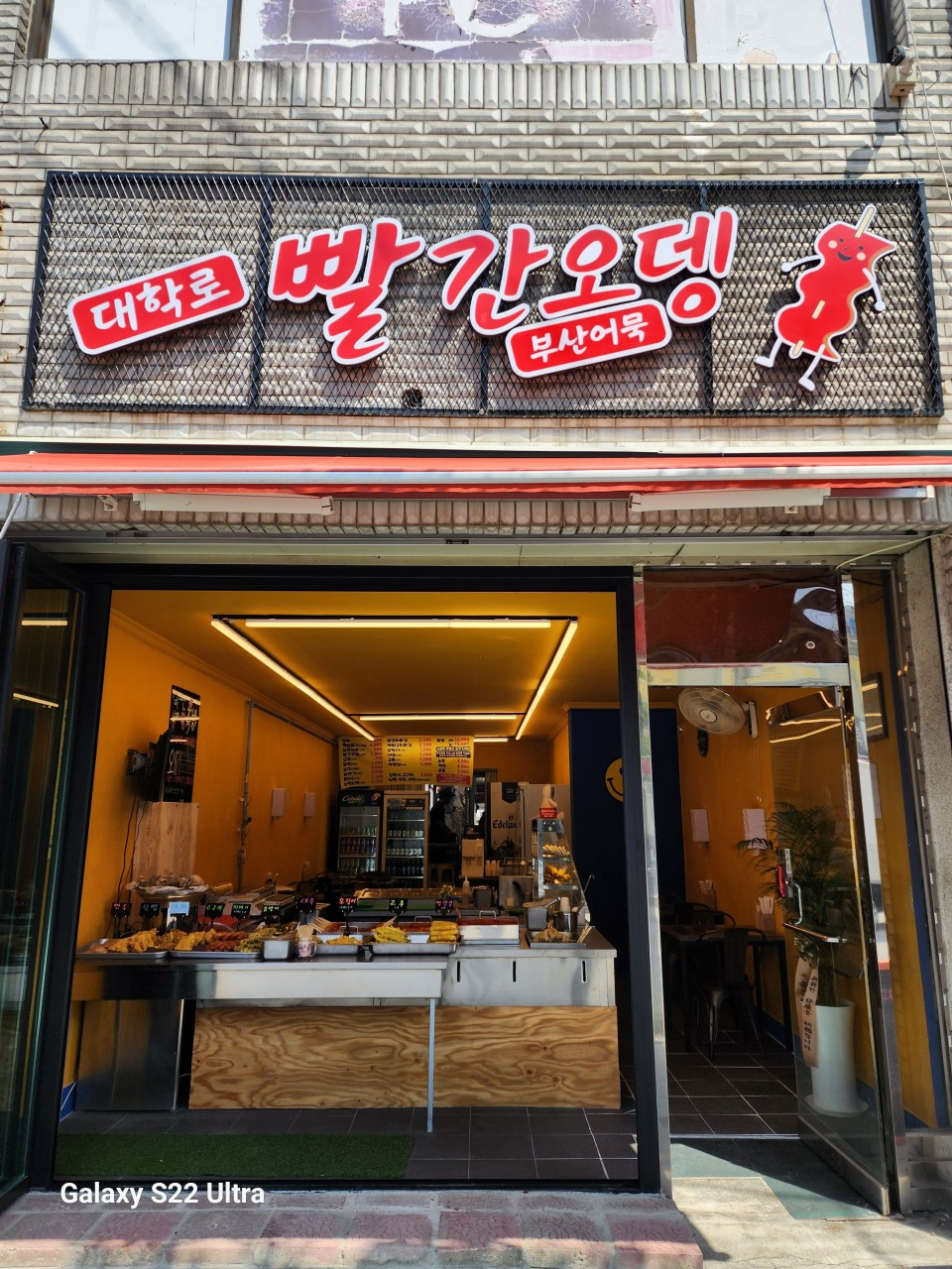Daehakroppalganodeng (대학로빨간오뎅) 1