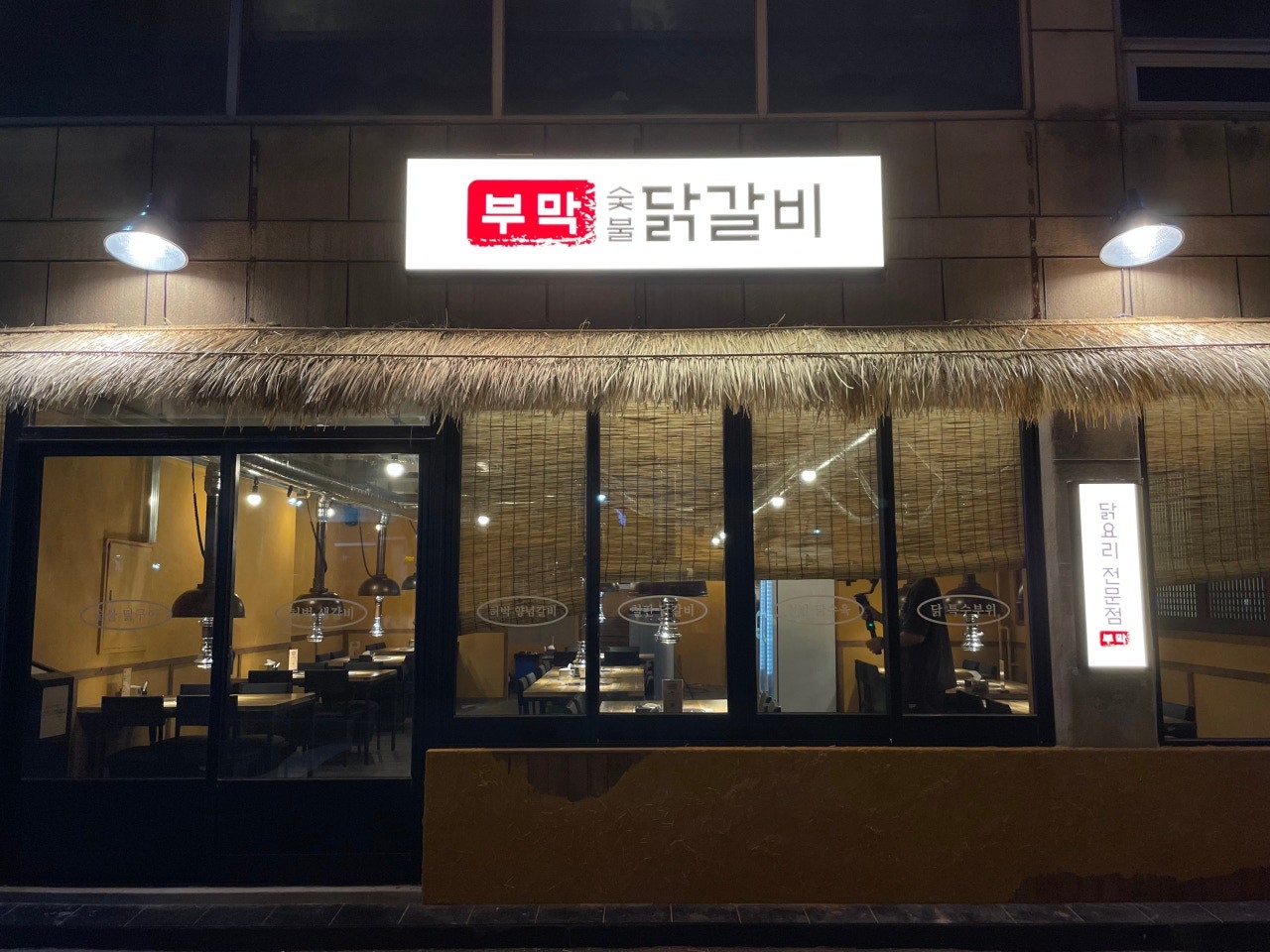 부막숯불닭갈비 부산대점 사진 2