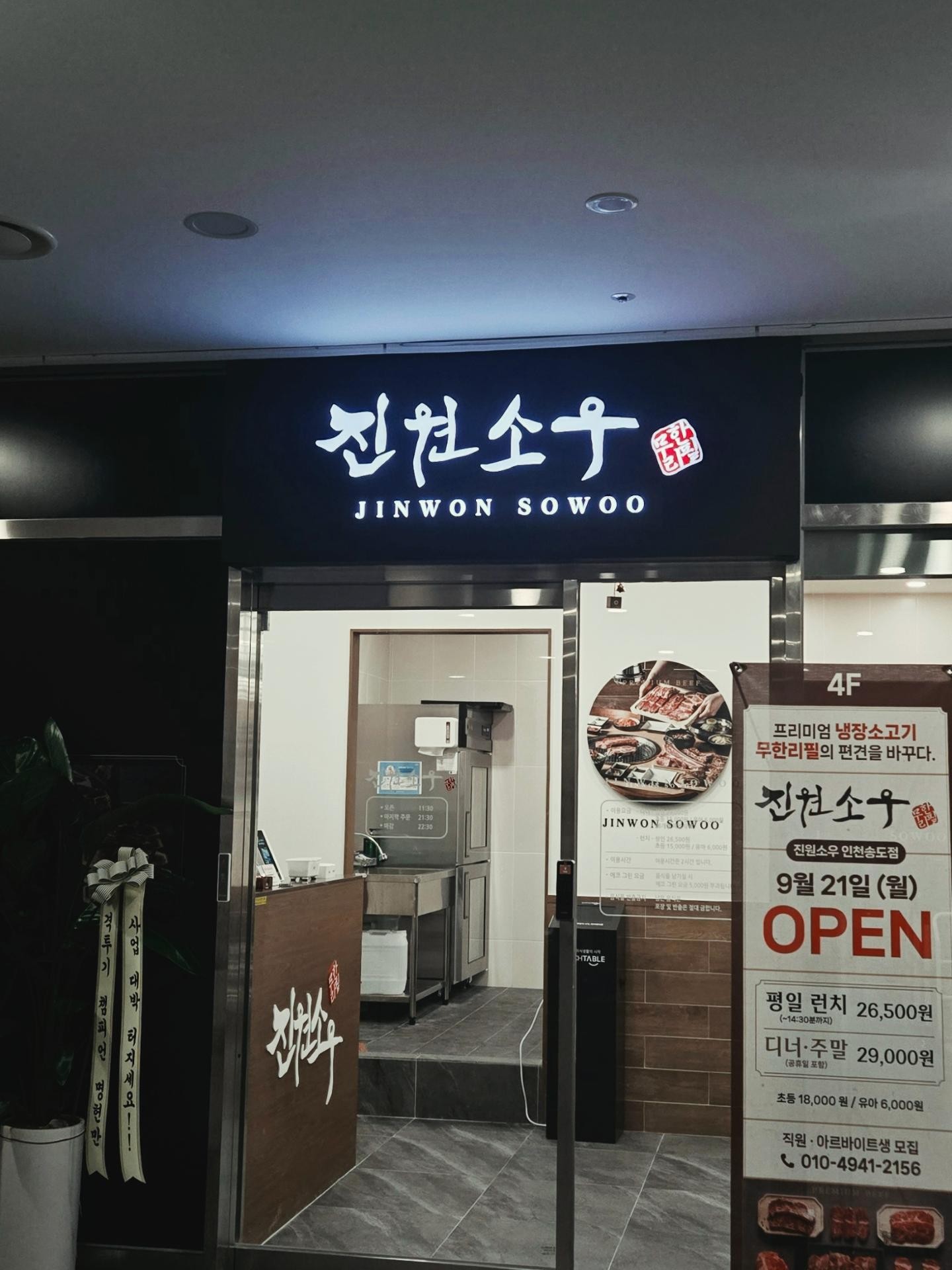 진원소우 인천송도점 사진 6