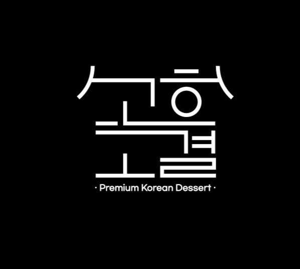 고고한결 대표 사진