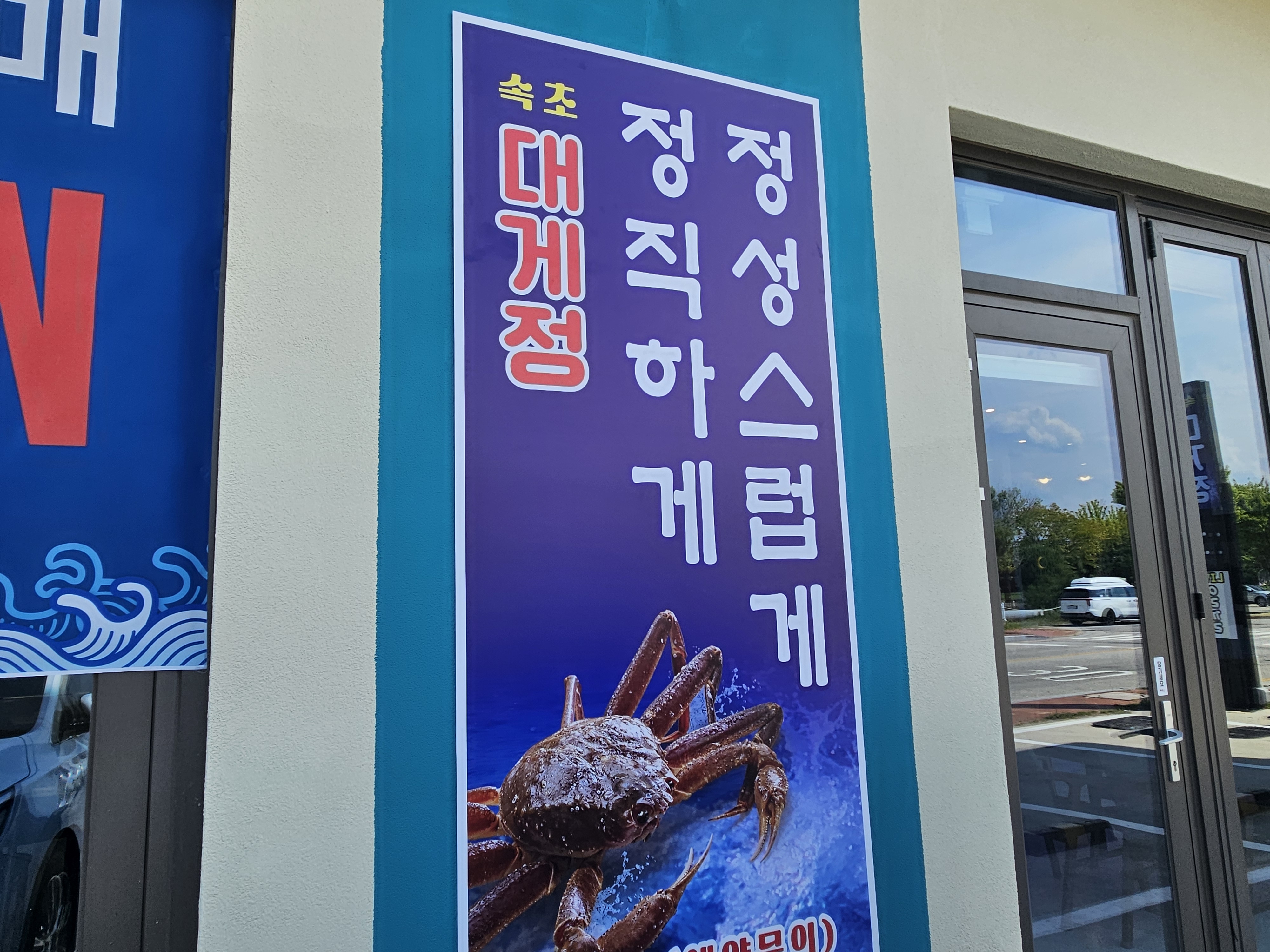 속초대게정 6