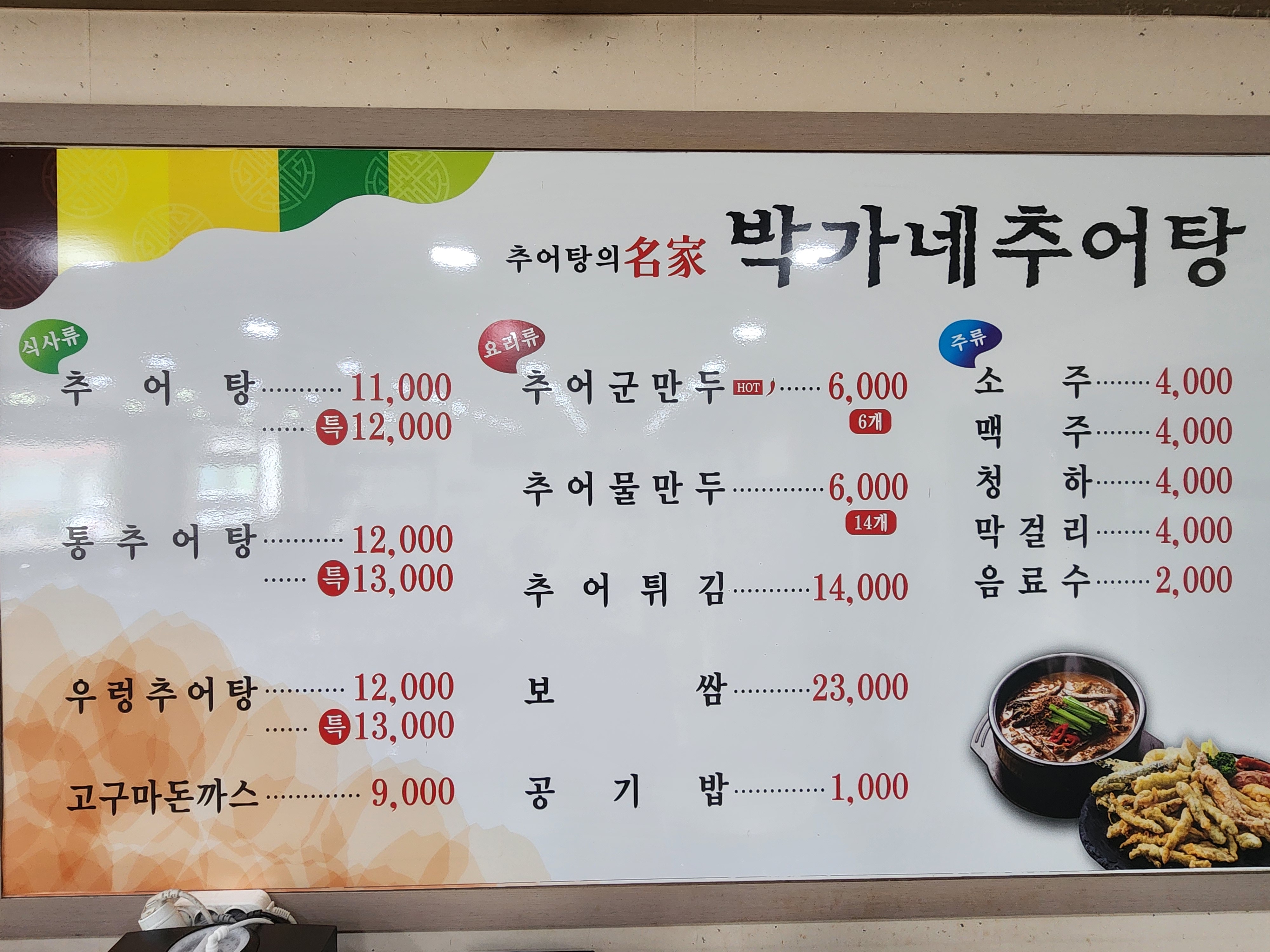 박가네추어탕 1