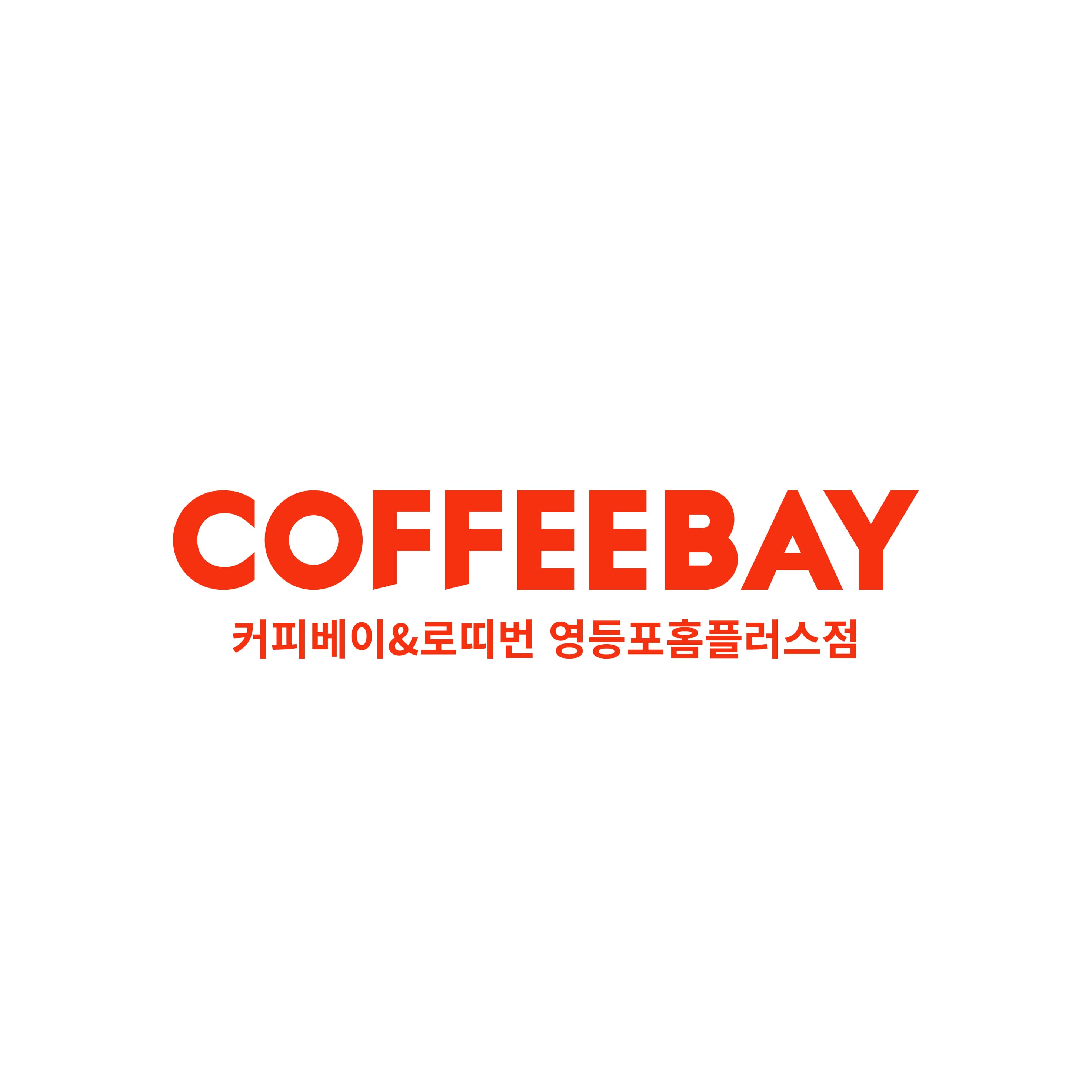 커피 베이&로띠번 영등포홈플러스점