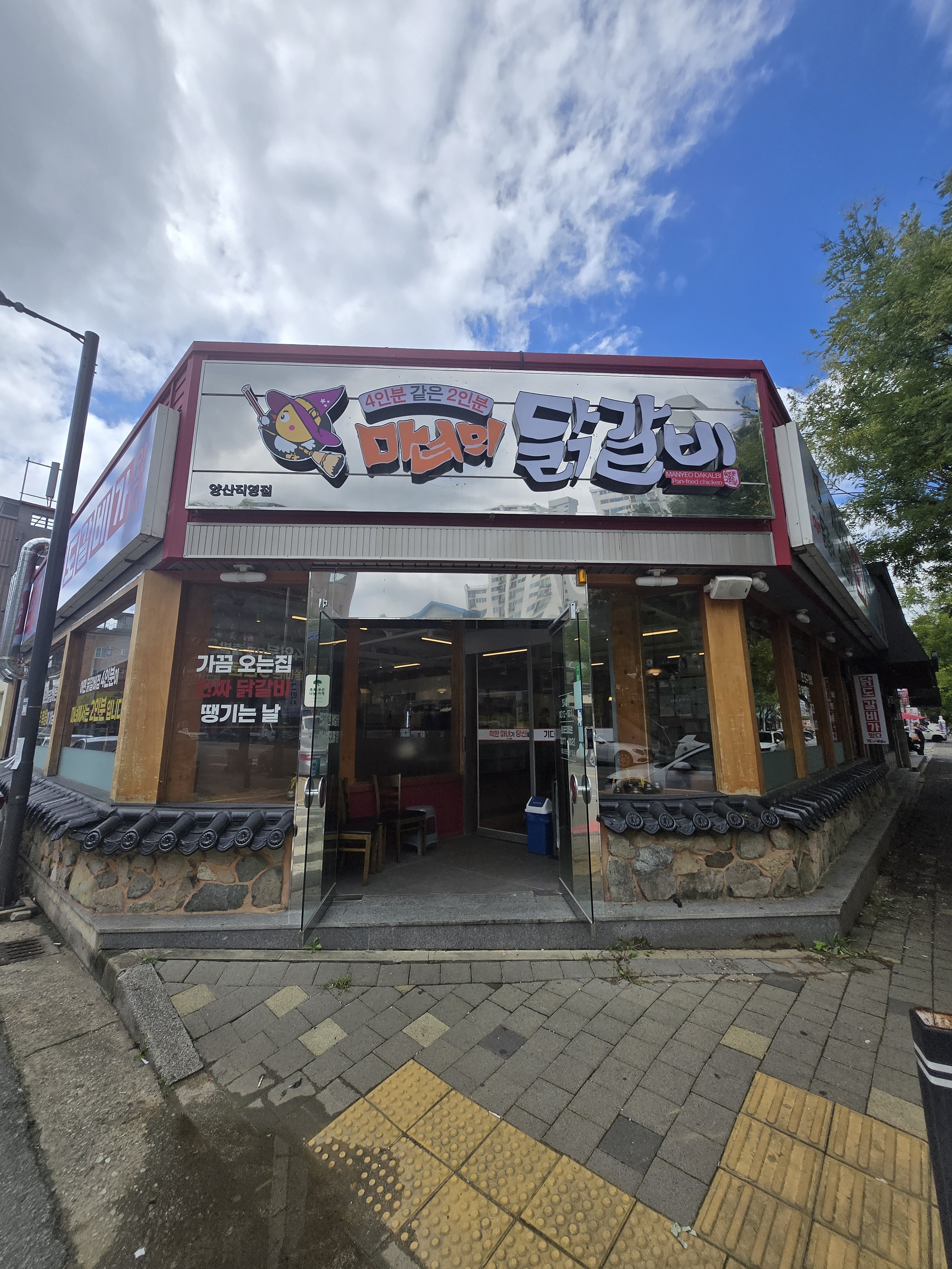 마녀의닭갈비 양산점 5
