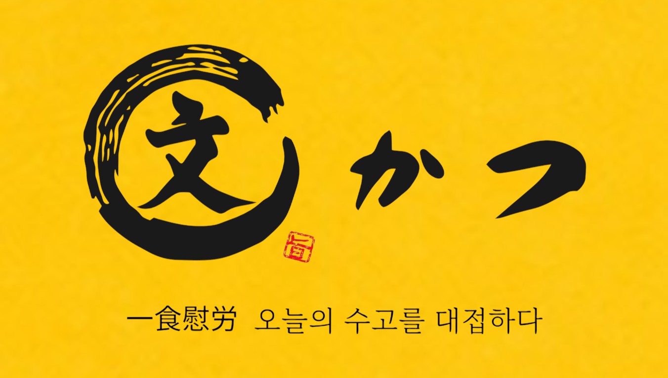 몬카츠 대표 사진