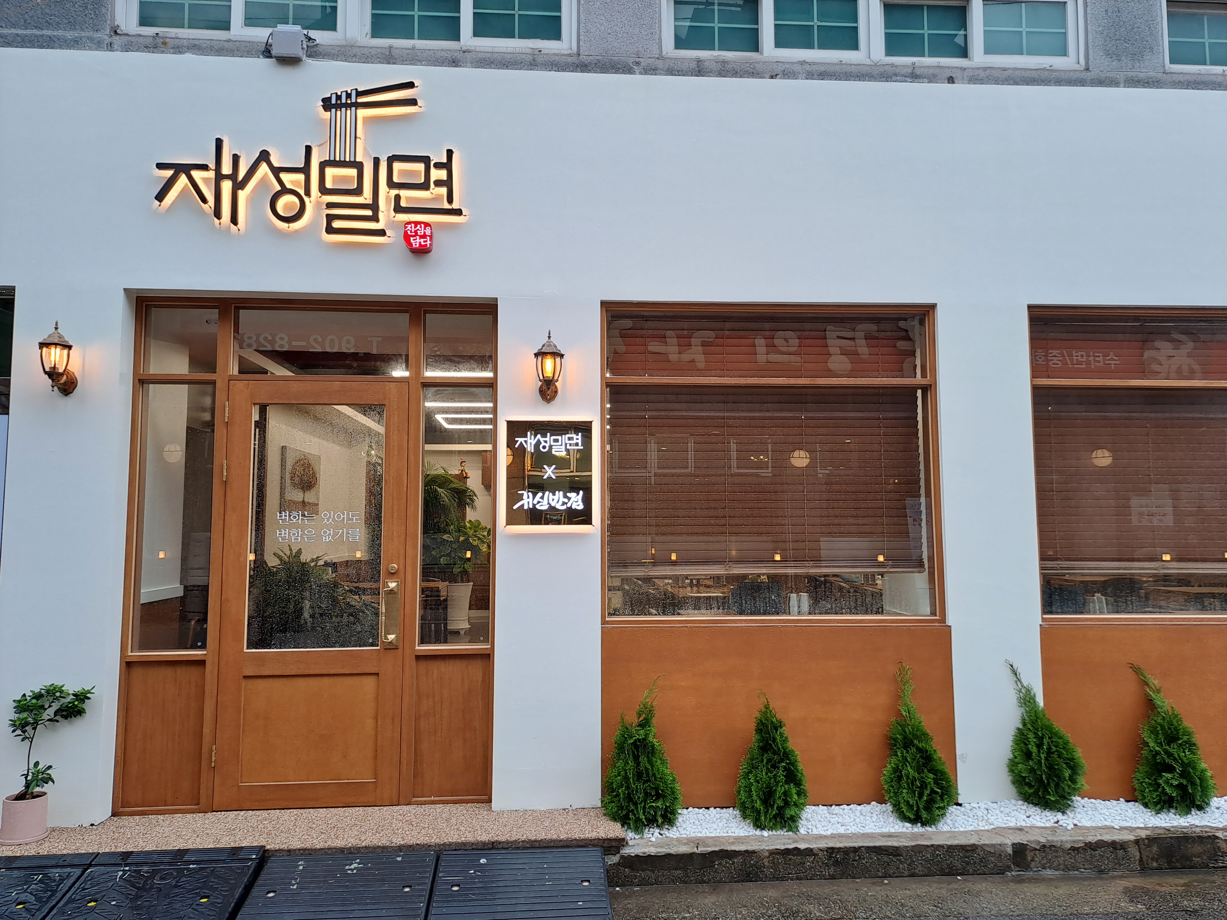 재성밀면x귀신반점 사진 2
