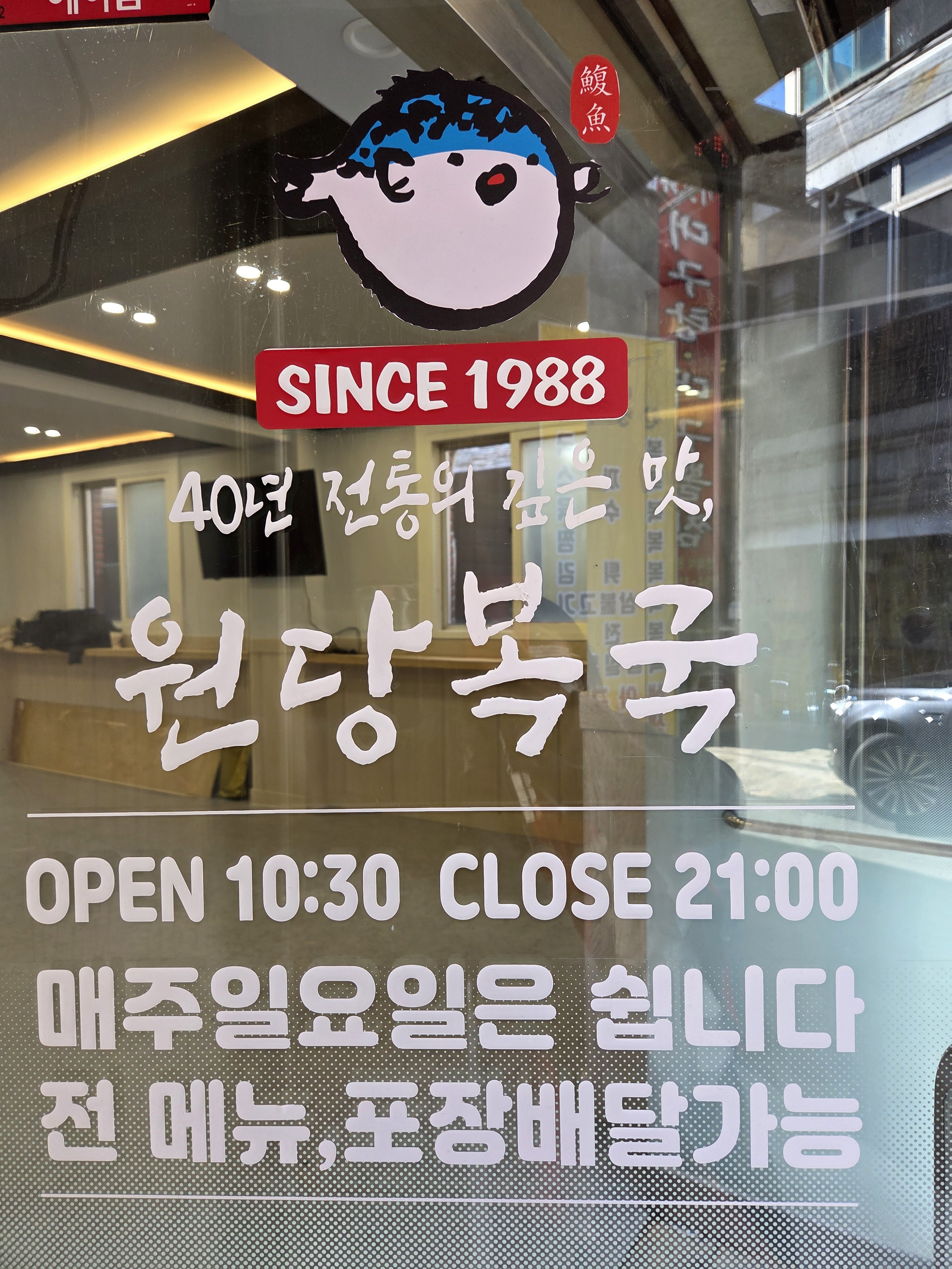 원당복국 사진 5