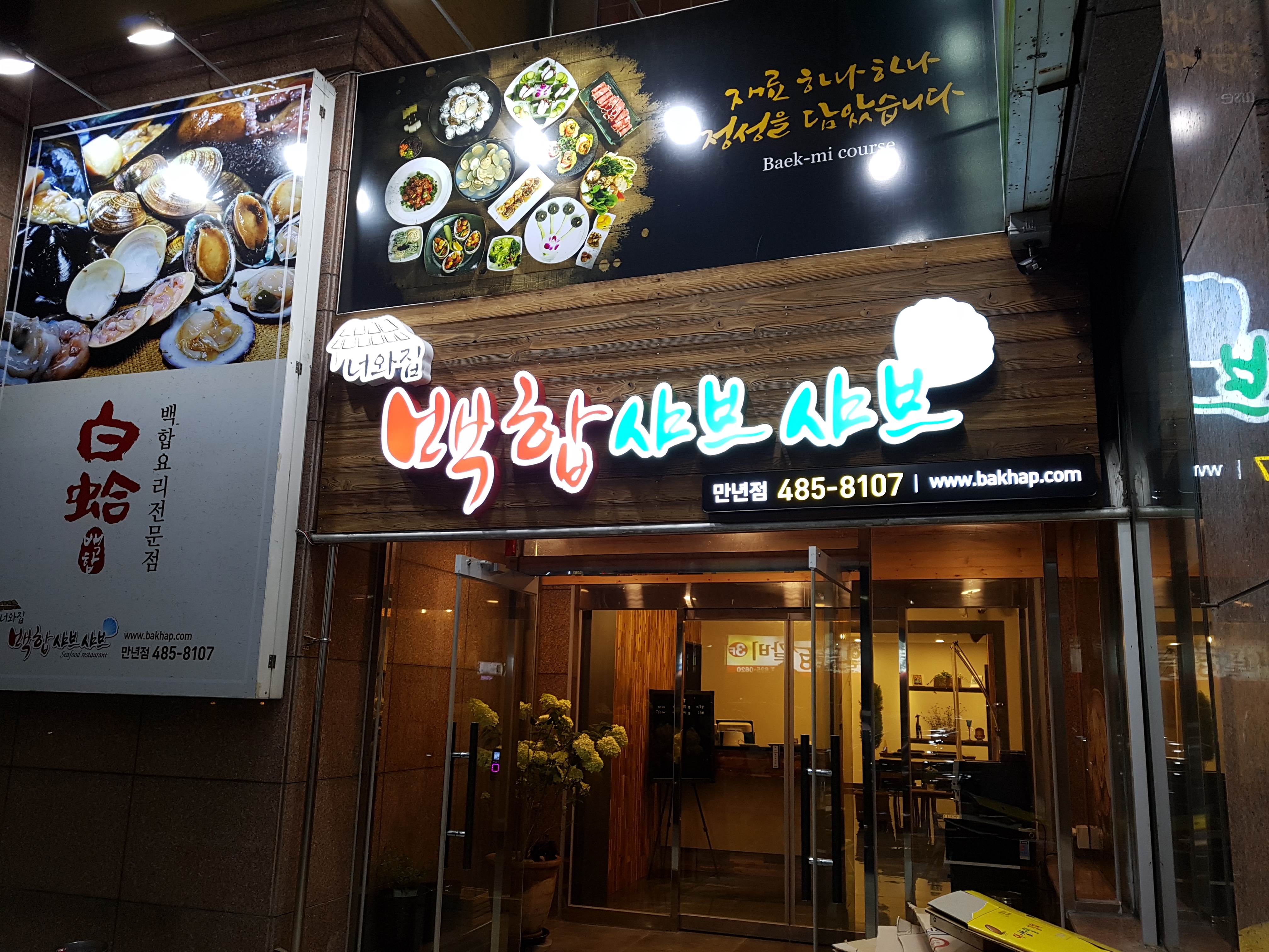 너와집만년점 1