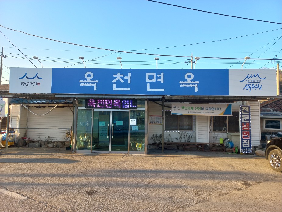 옥천면옥 3