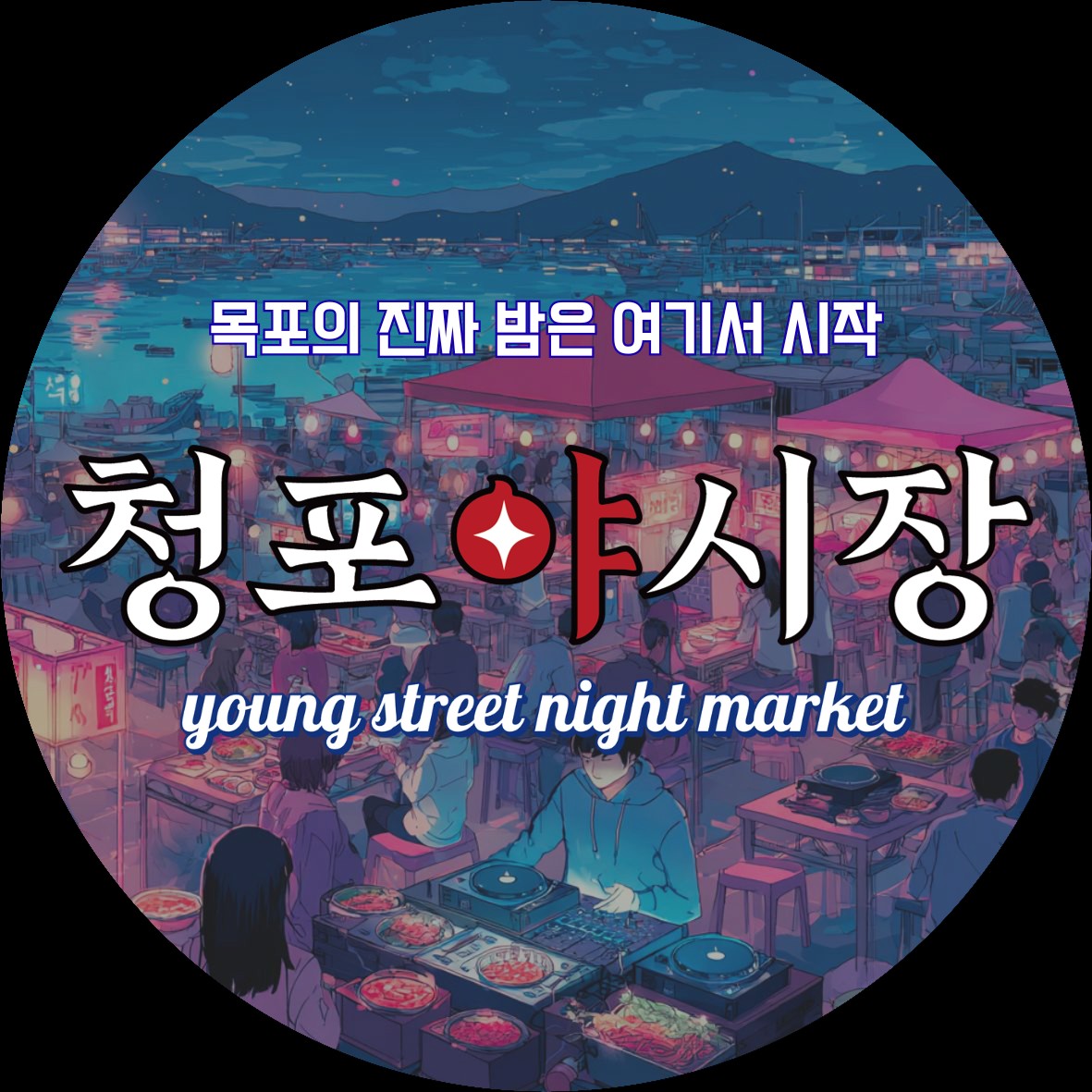 청포야시장 대표 사진