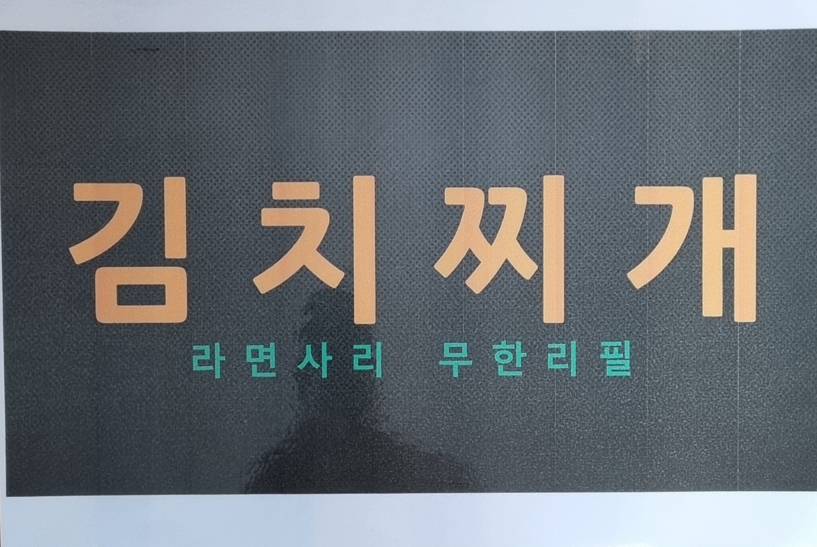 Matchonjang (맛촌장) 2
